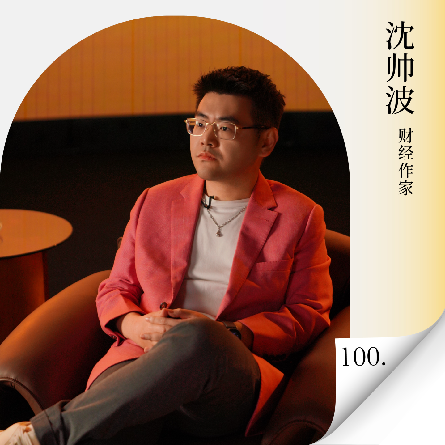 Vol.100 快乐，爱与自由：向上的力量 — 进击的沈帅波 ｜进击波财经