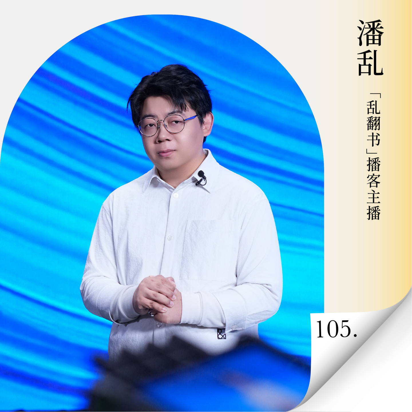 Vol.105 对话潘乱：当AI重塑内容生态，自媒体如何找到下一个风口？ — 进击的沈帅波 ｜进击波财经