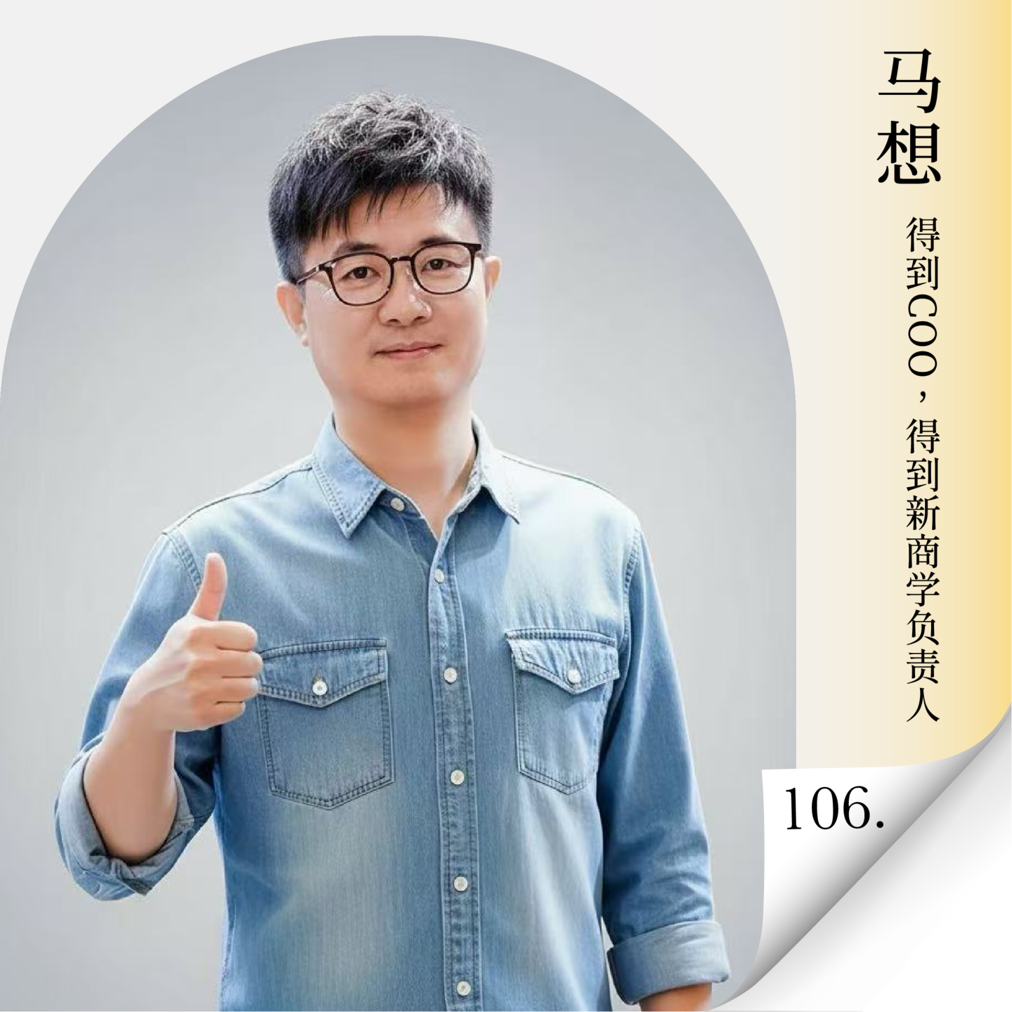 Vol.106 对话得到马想：AI 落地真实现状：在实战中找寻AI转型的底层逻辑与可落地方法 — 进击的沈帅波 ｜进击波财经