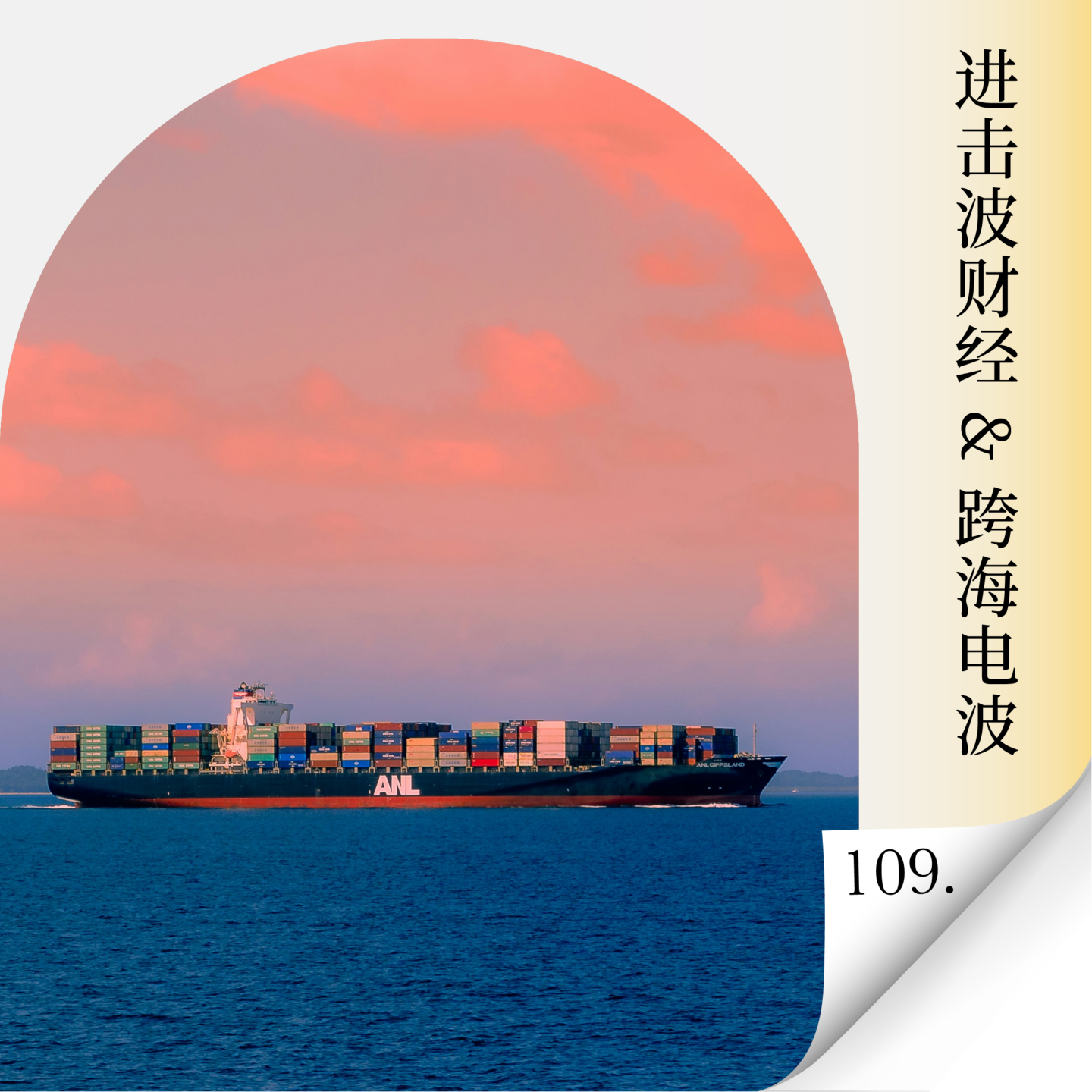 Vol.109 串台：当增长不再可复制，出海新十年谁能活下来？（上集） — 进击的沈帅波 ｜进击波财经