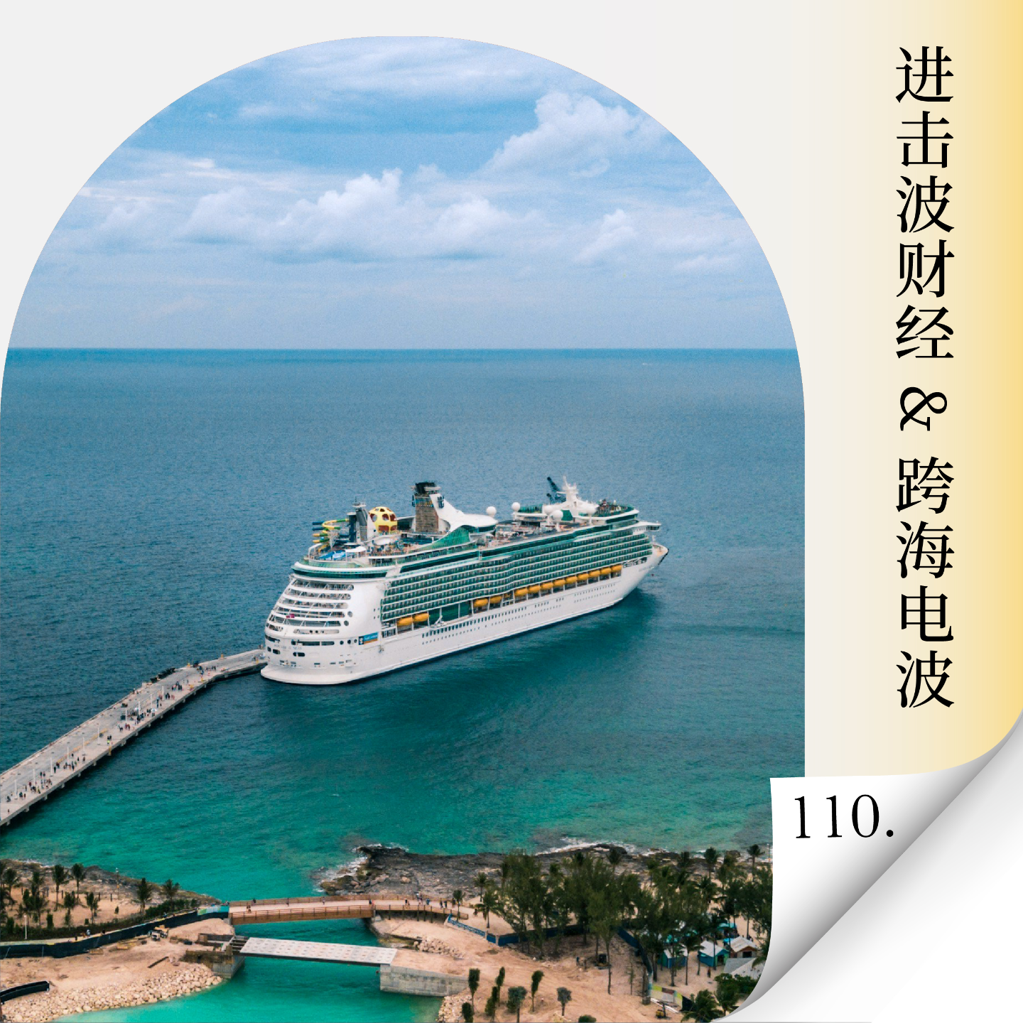 Vol.110 串台：K 型分化的 2026：什么样的出海卖家最终会掉队？ — 进击的沈帅波 ｜进击波财经