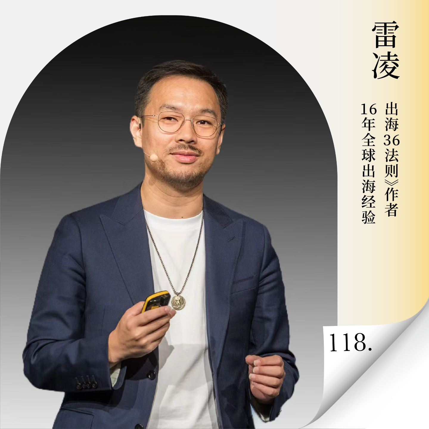 Vol.118 2026出海已到深水区！信息差消失后，中国品牌靠什么打赢出海持久战？ — 进击的沈帅波 ｜进击波财经