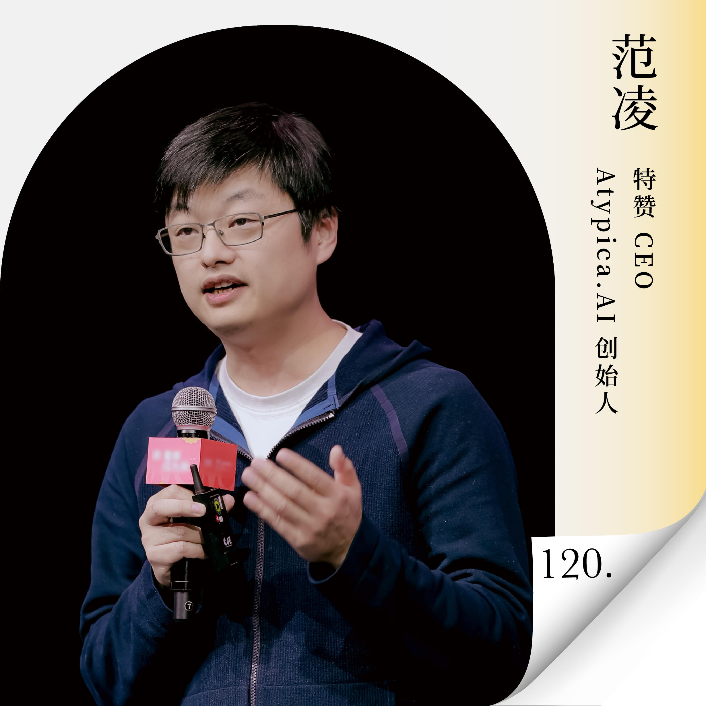 Vol.120 对话特赞范凌：企业如何实现AI原生转型， Context 是下一个万亿赛道吗？ — 进击的沈帅波 ｜进击波财经