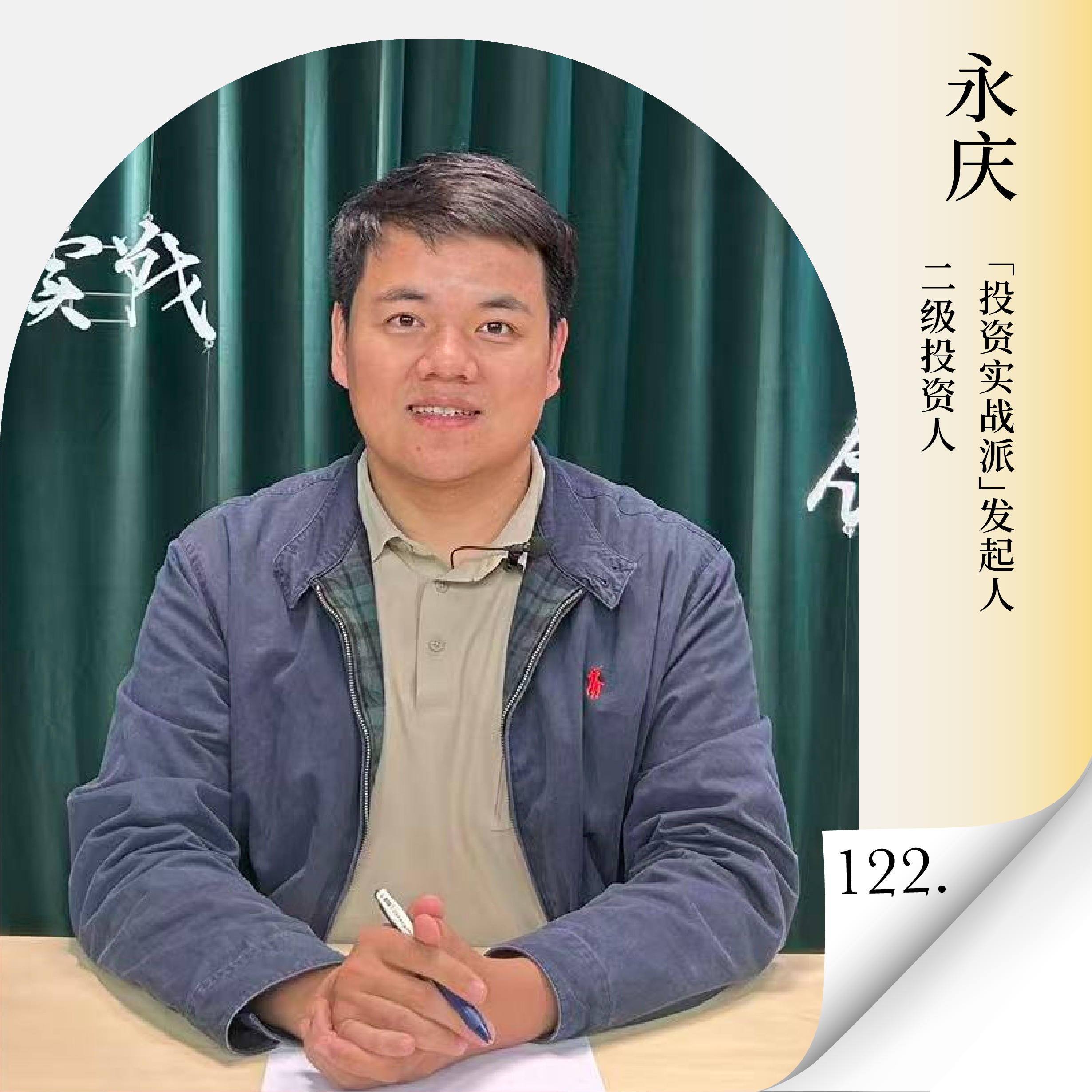 Vol.122 全民炒股？极端行情下，价值投资还有用吗？如何用价值思维穿越极致行情？ — 进击的沈帅波 ｜进击波财经