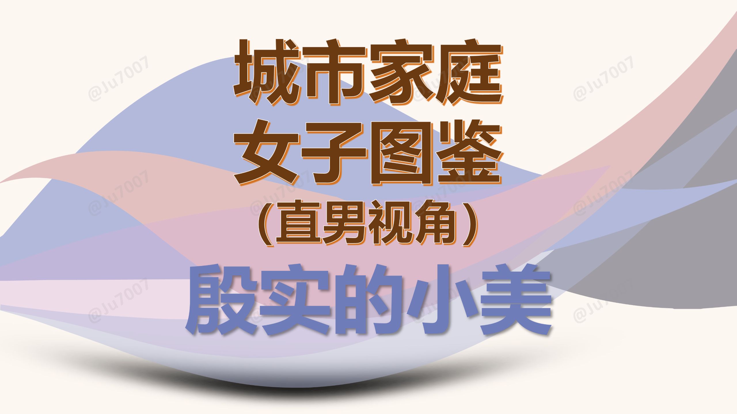 城市家庭女子图鉴-直男视角（殷实的小美） — Ju7007