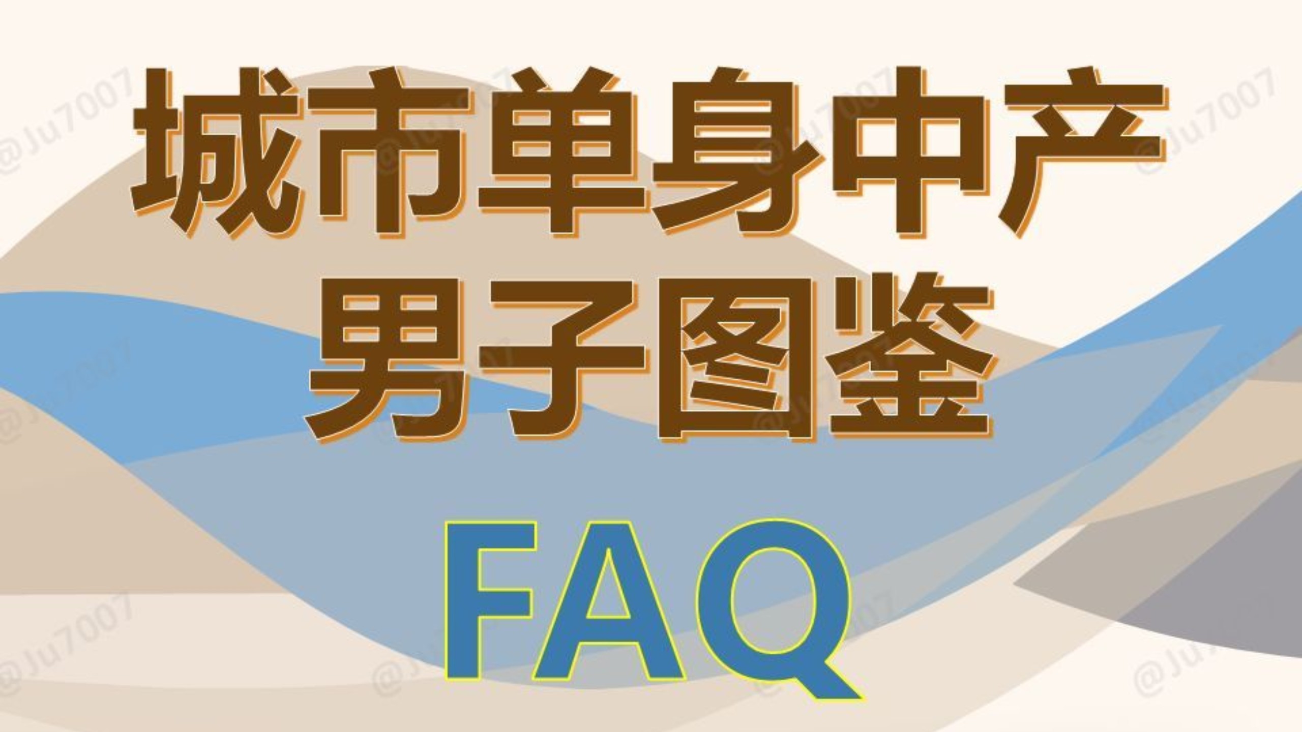 城市单身中产家庭男子图鉴系列视频答疑 — Ju7007