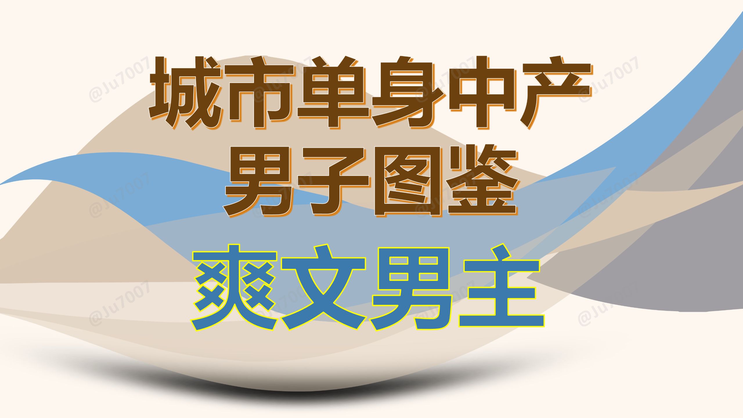 单身中产男子图鉴-（9）爽文男主 — Ju7007