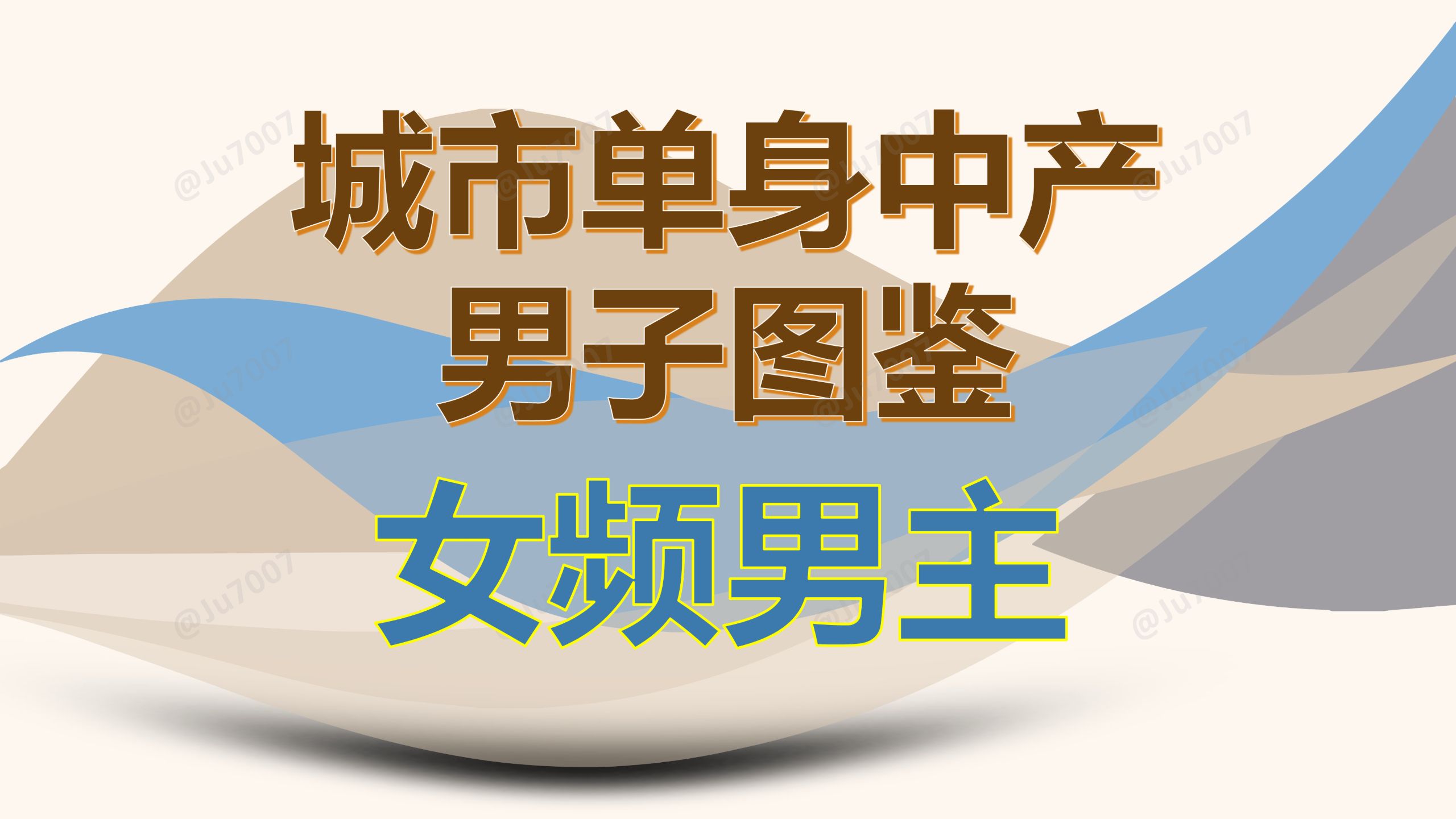 单身中产男子图鉴-（8）女频男主 — Ju7007