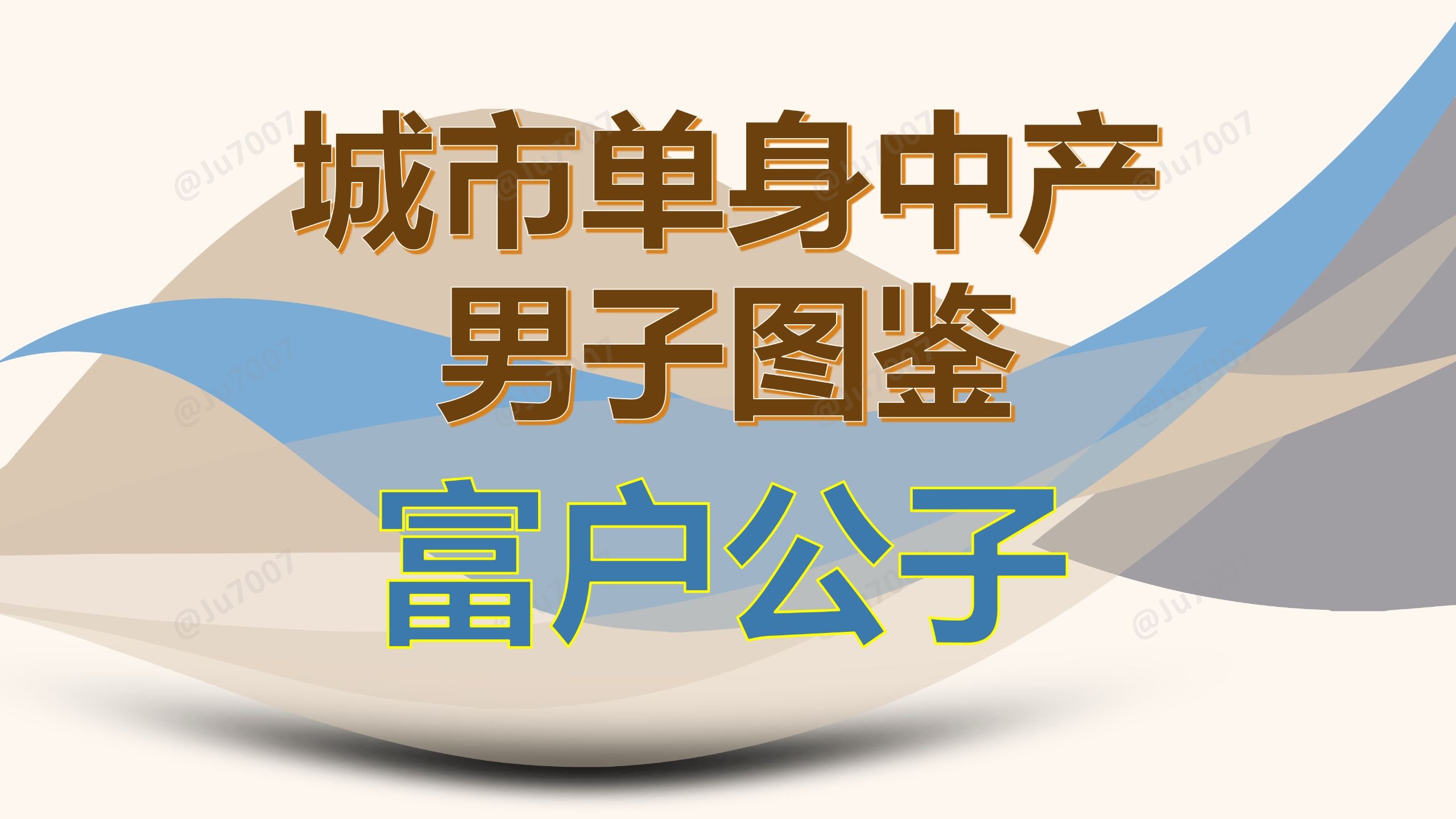 单身中产男子图鉴-（7）富家公子 — Ju7007