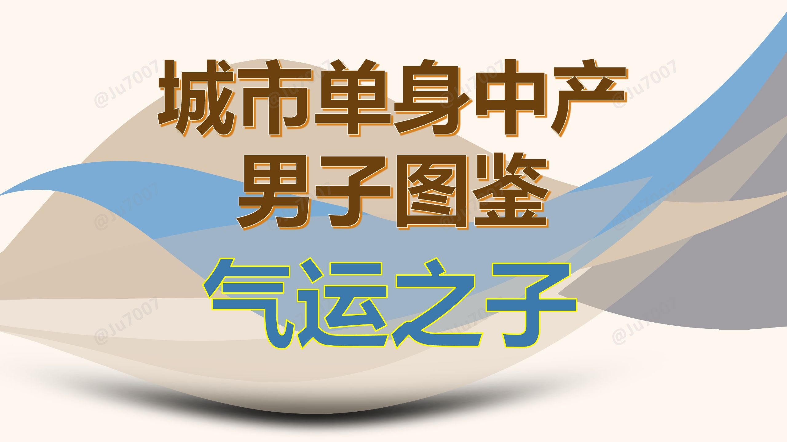 单身中产男子图鉴-（6）气运之子 — Ju7007