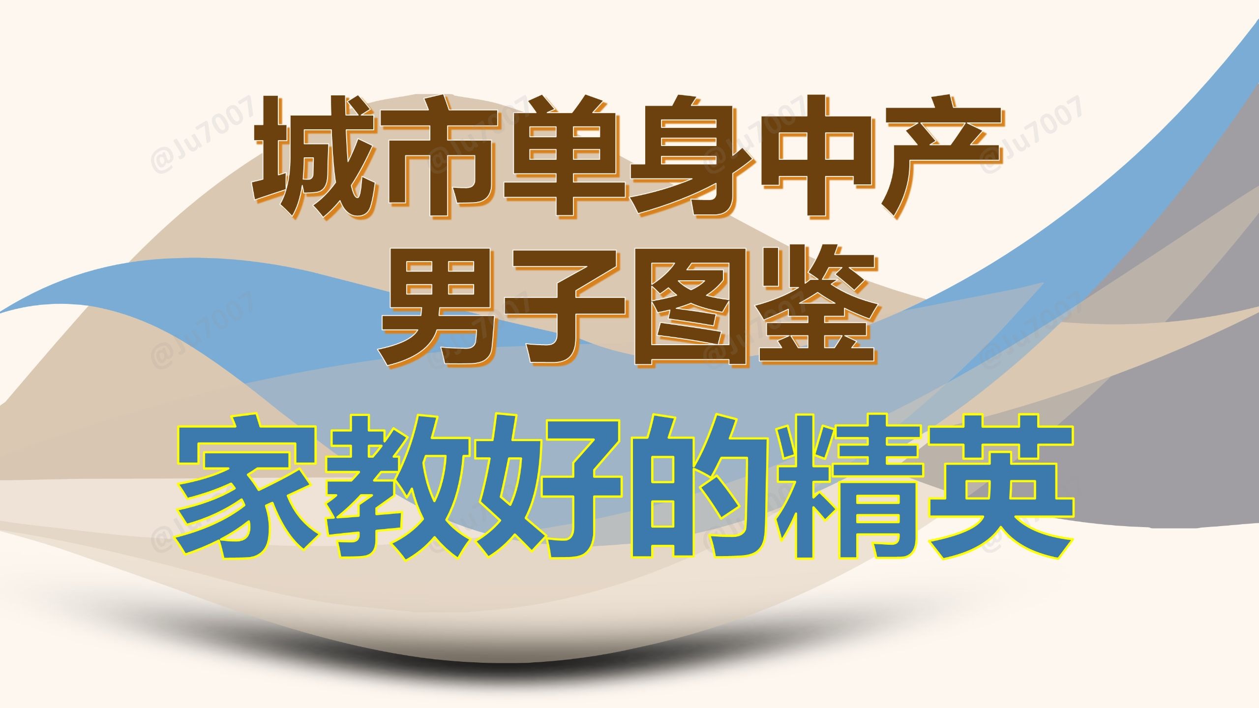 单身中产男子图鉴-（5）家教好的精英 — Ju7007