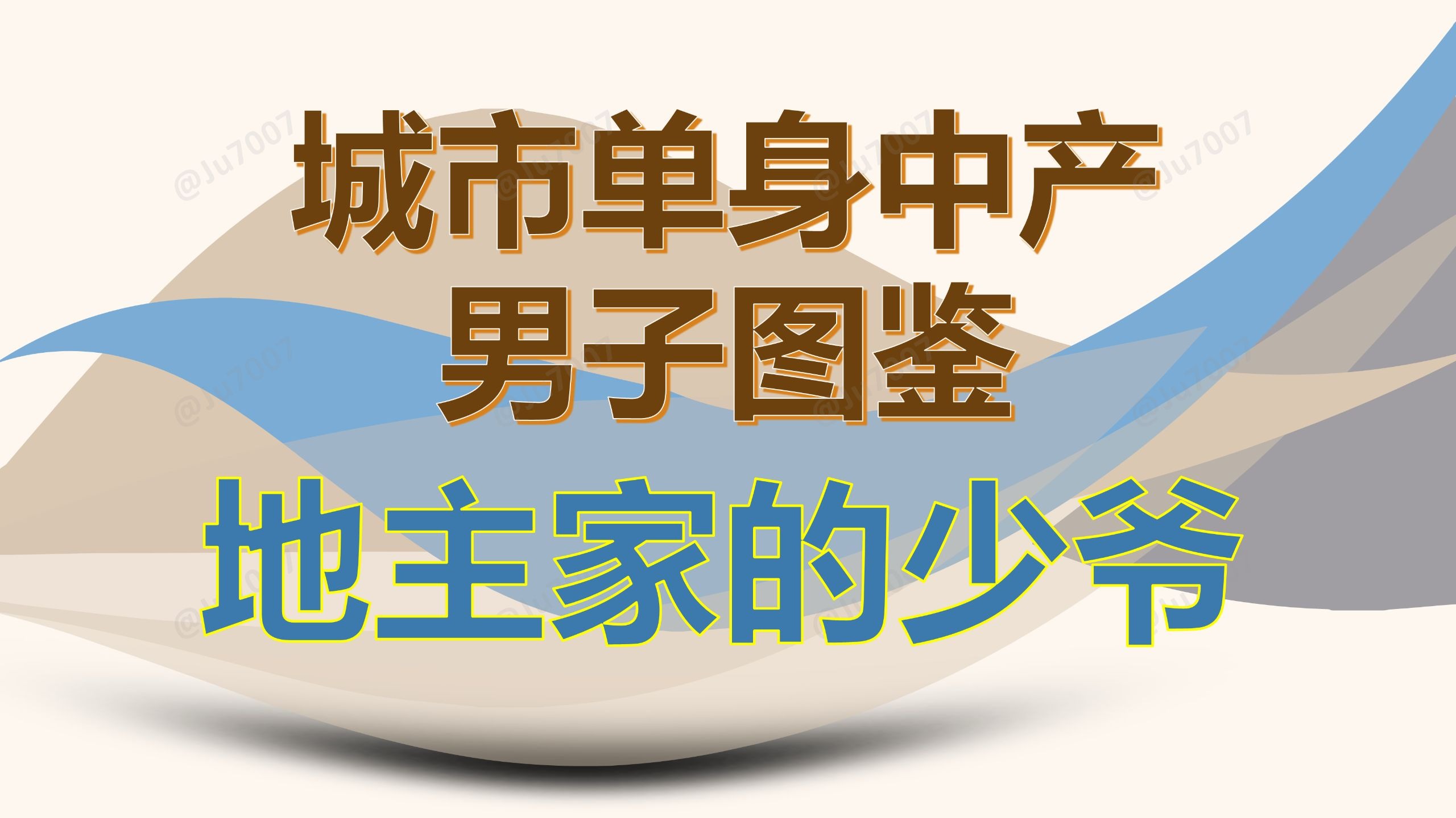单身中产男子图鉴-（4）弟煮家的少爷（周更压力真的好大啊） — Ju7007