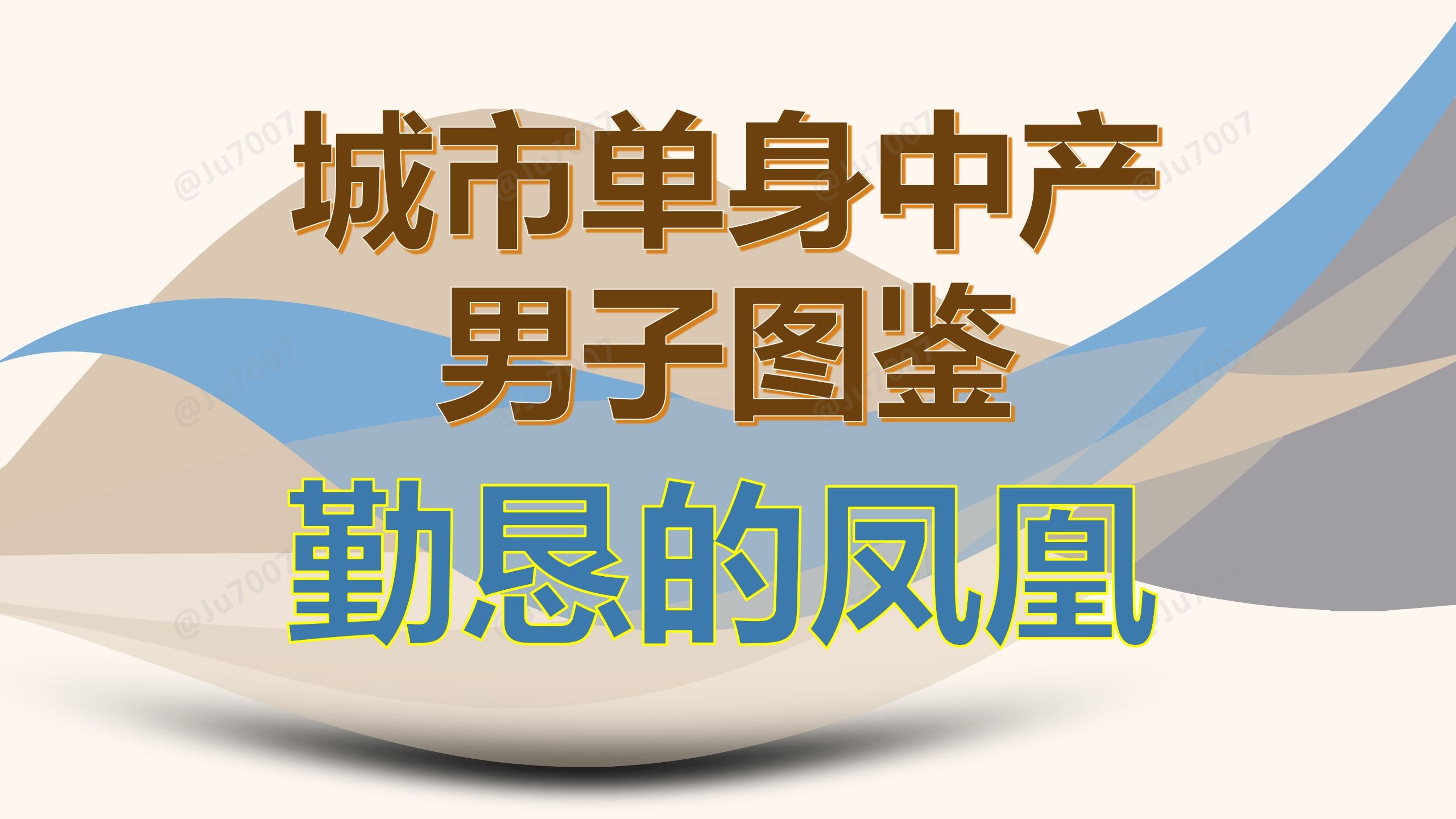 单身中产男子图鉴-（3）勤恳的凤凰 — Ju7007