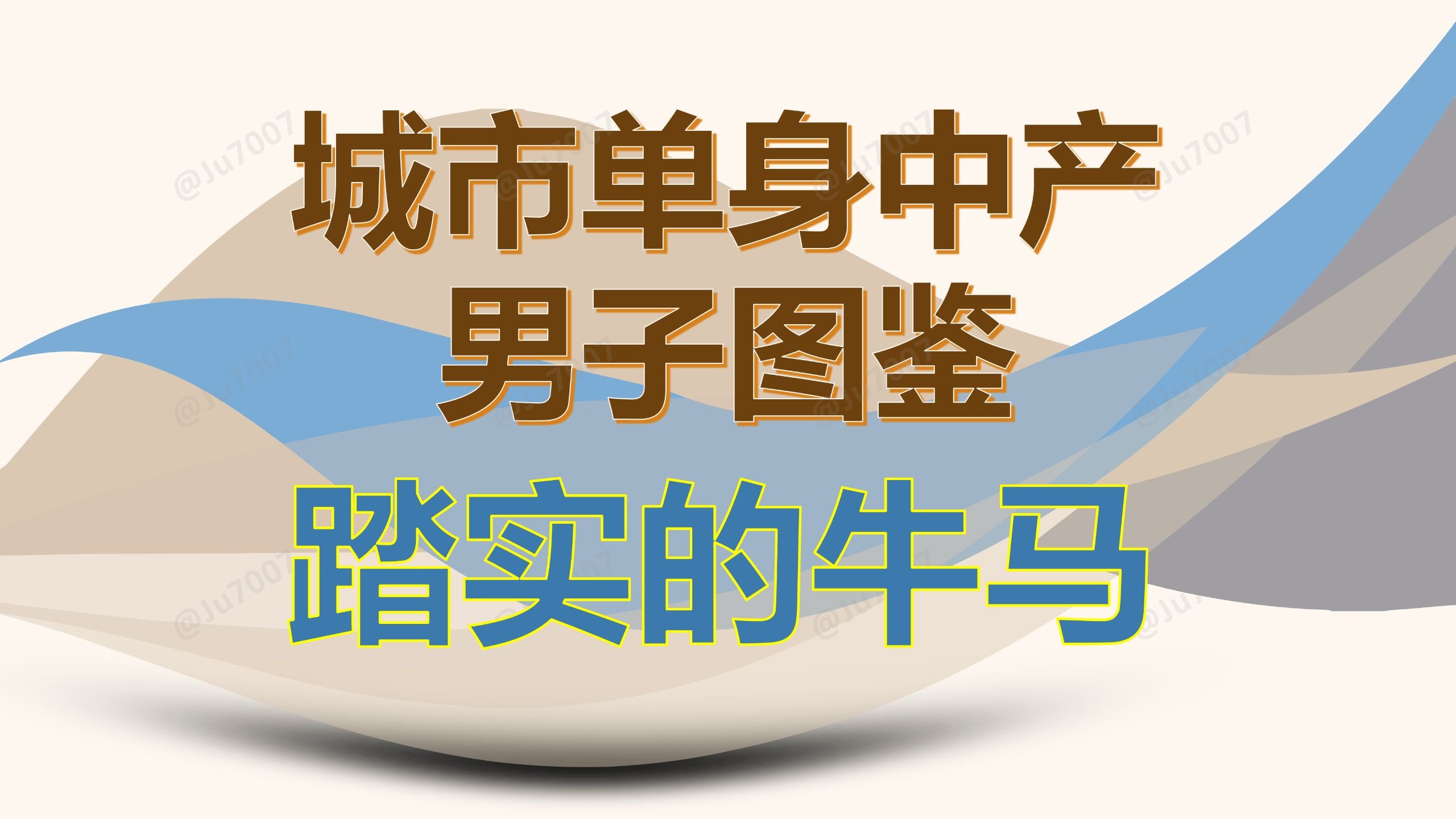 单身中产男子图鉴-（2）踏实的牛马（这个系列索性就彻底主观下去吧） — Ju7007