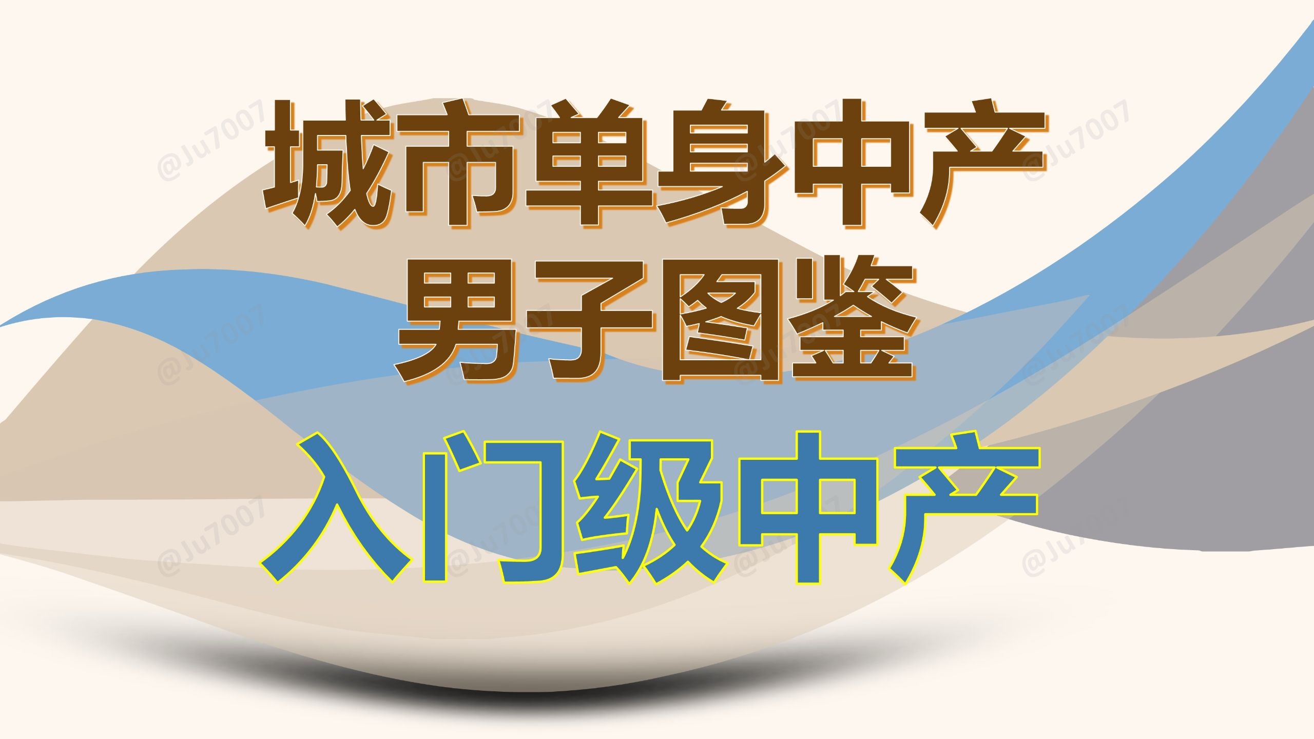 单身中产男子图鉴-（1）入门级中产 — Ju7007