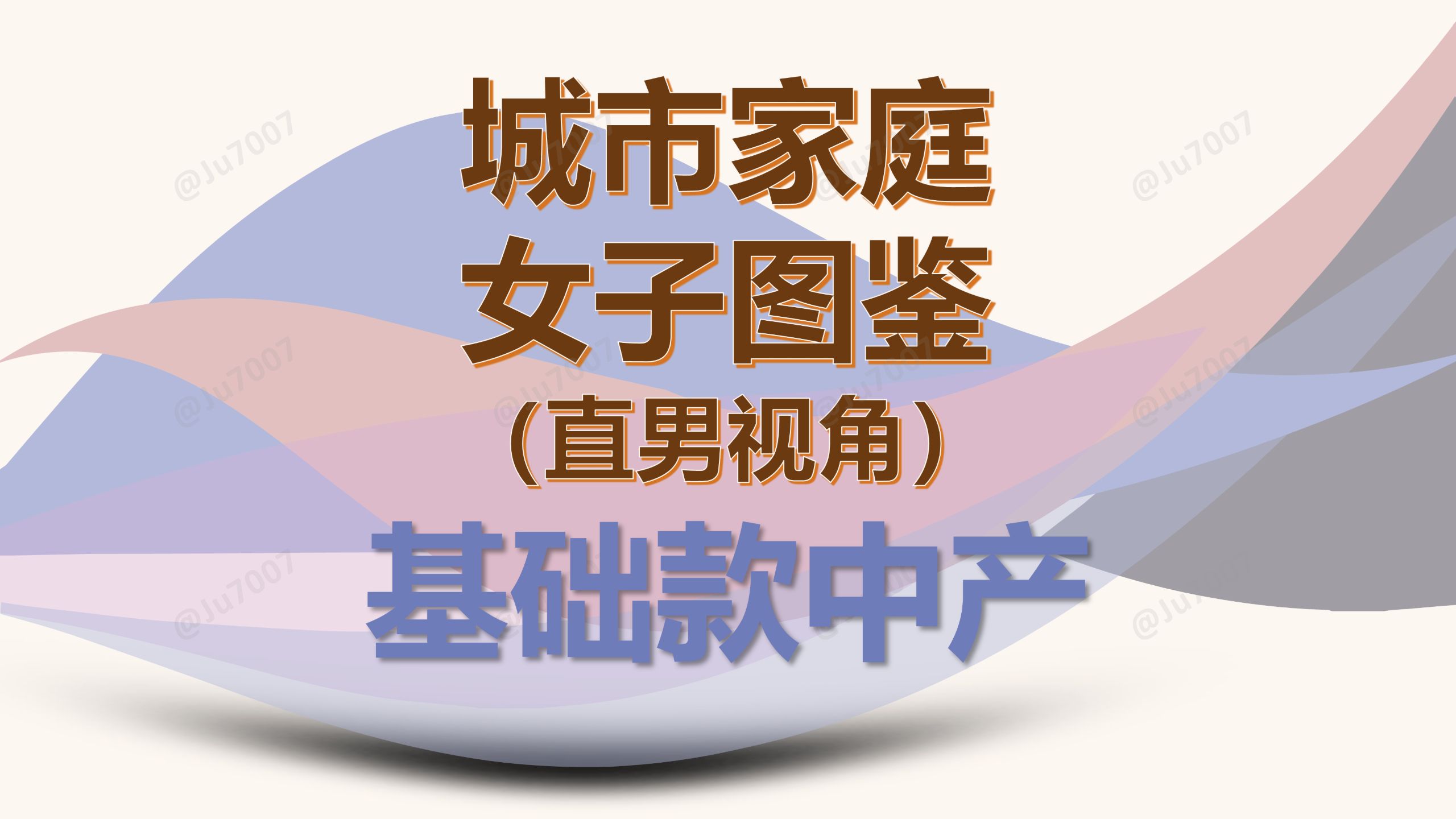 城市家庭女子图鉴-直男视角（基础款中产） — Ju7007