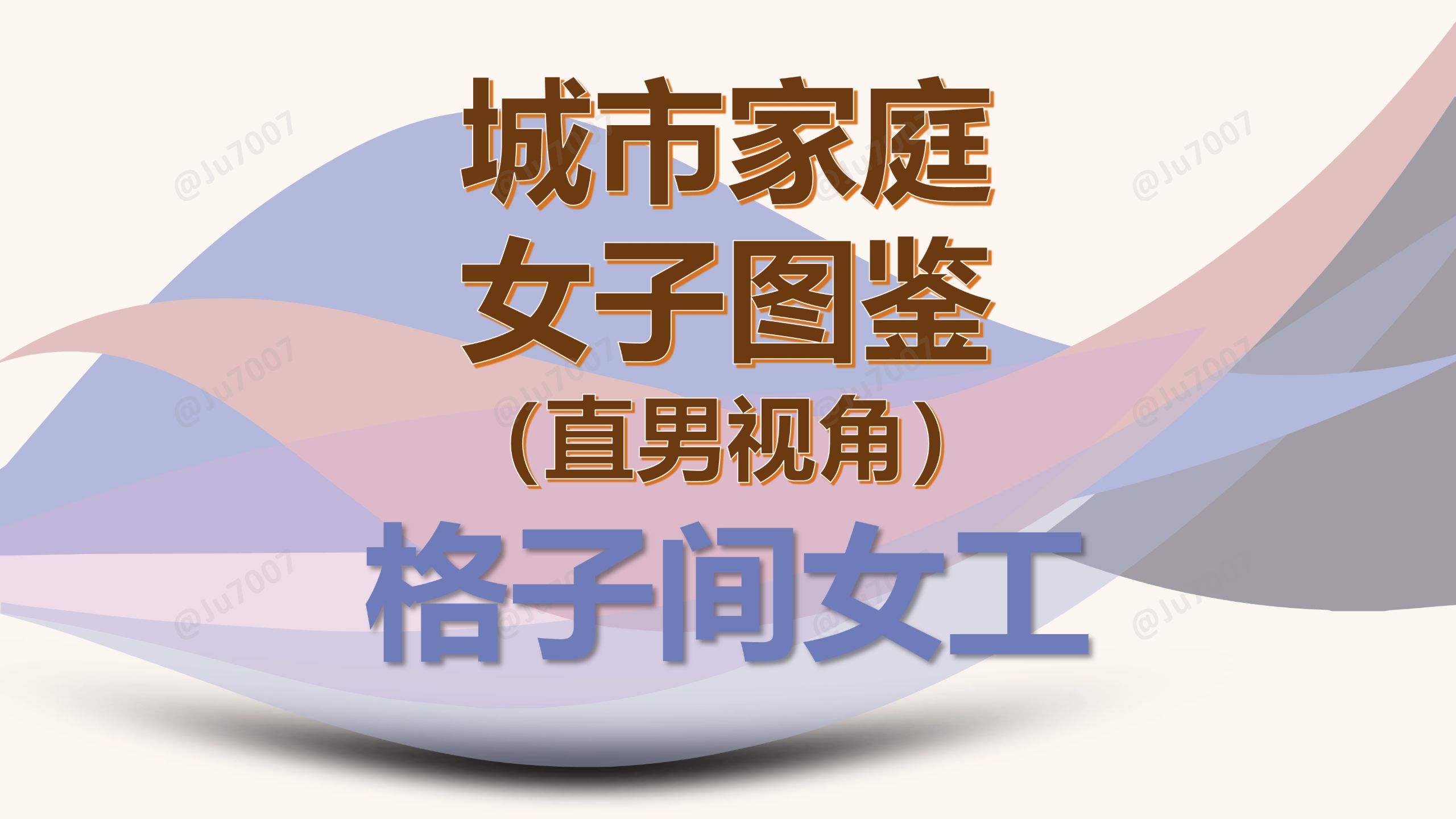 城市家庭女子图鉴-直男视角（格子间女工） — Ju7007