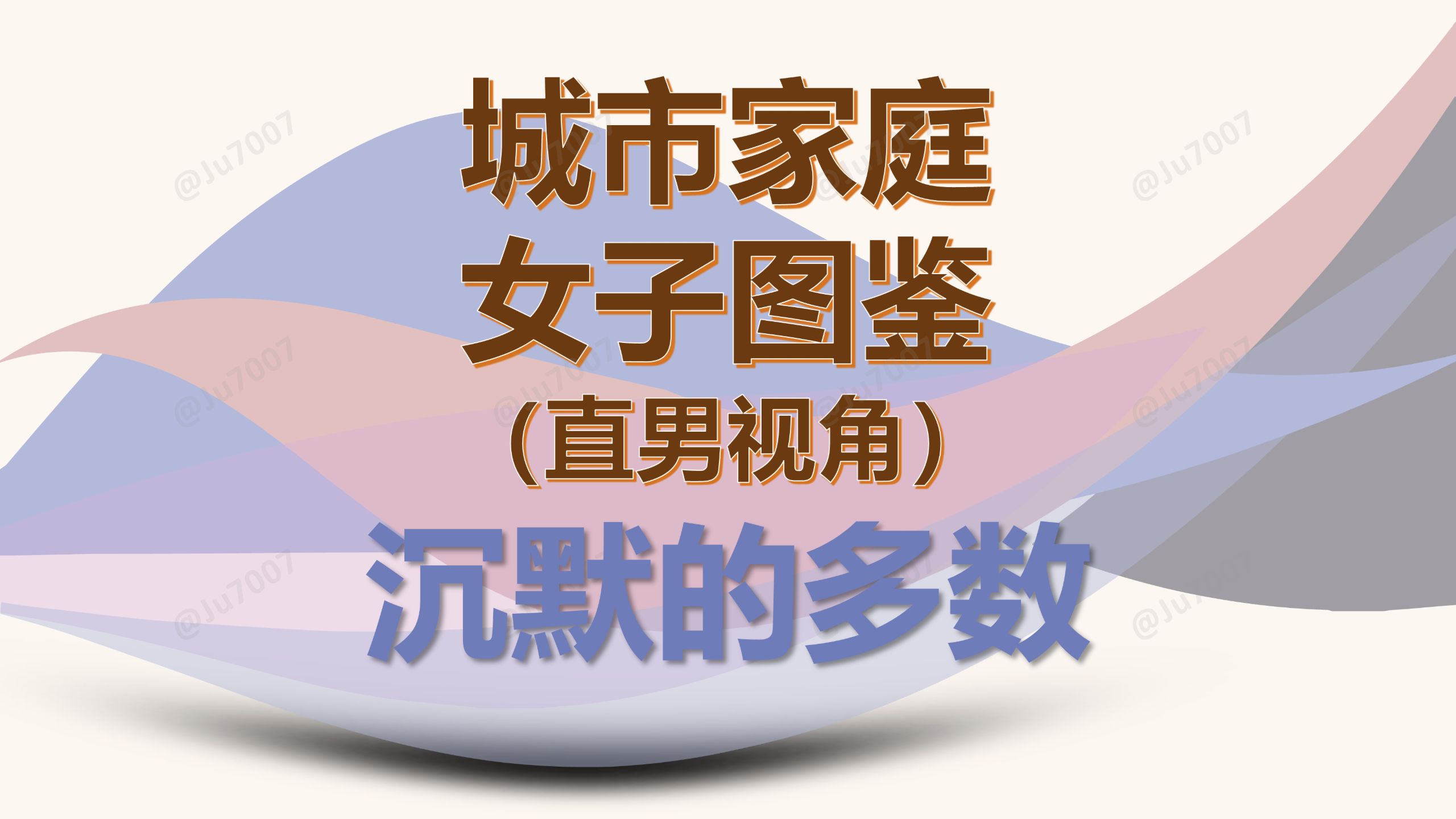 城市家庭女子图鉴-直男视角（沉默的多数） — Ju7007