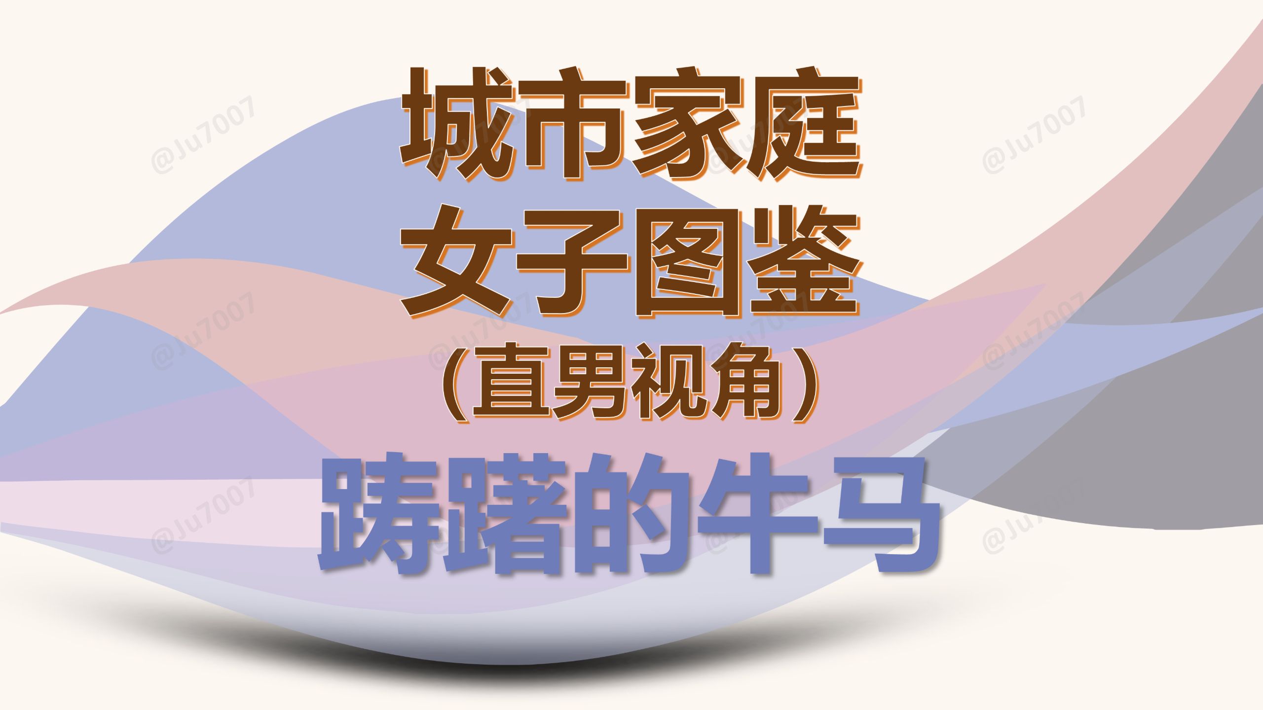 城市家庭女子图鉴-直男视角（踌躇的牛马） — Ju7007