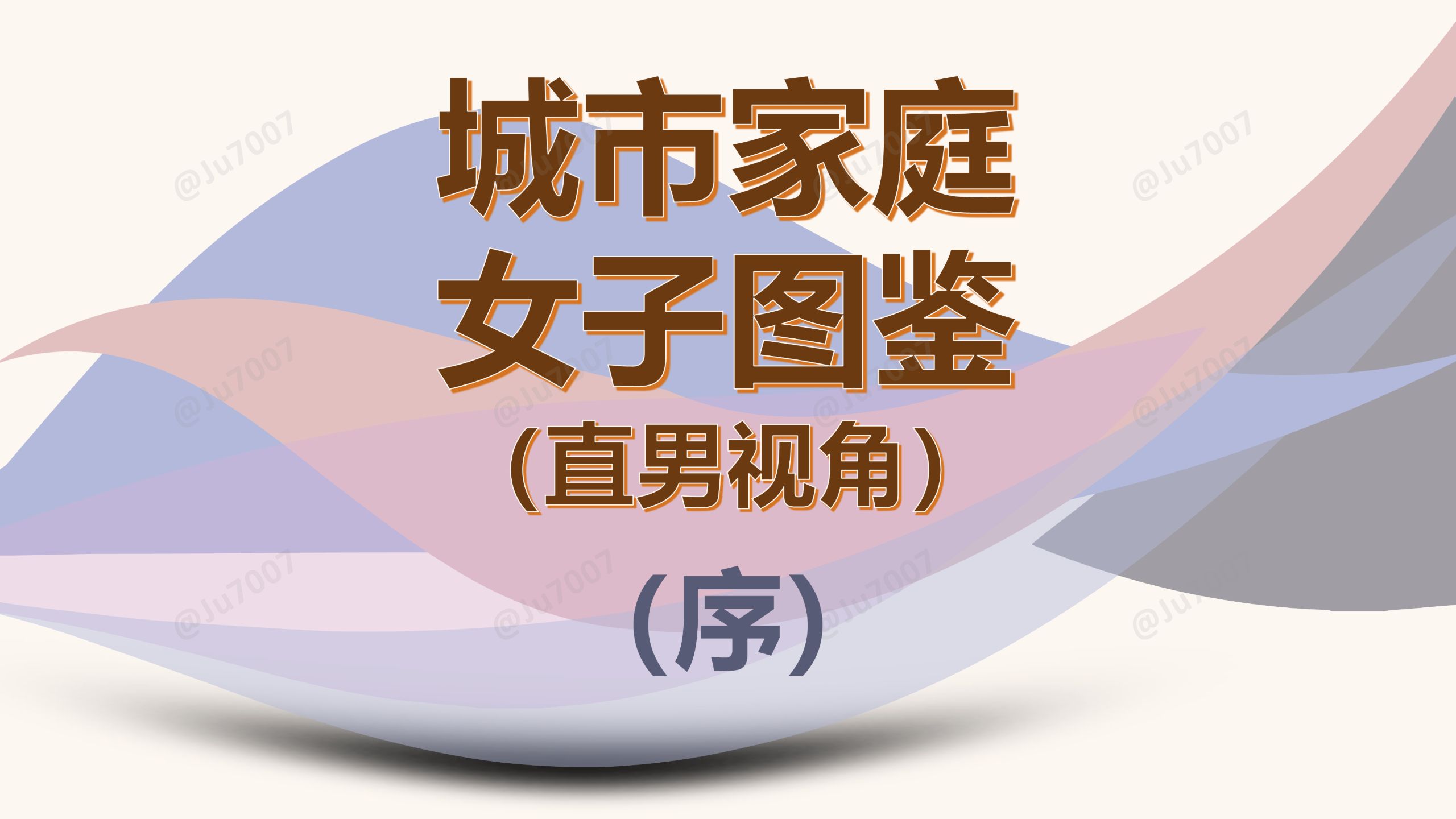 城市家庭女子图鉴-直男视角（序） — Ju7007