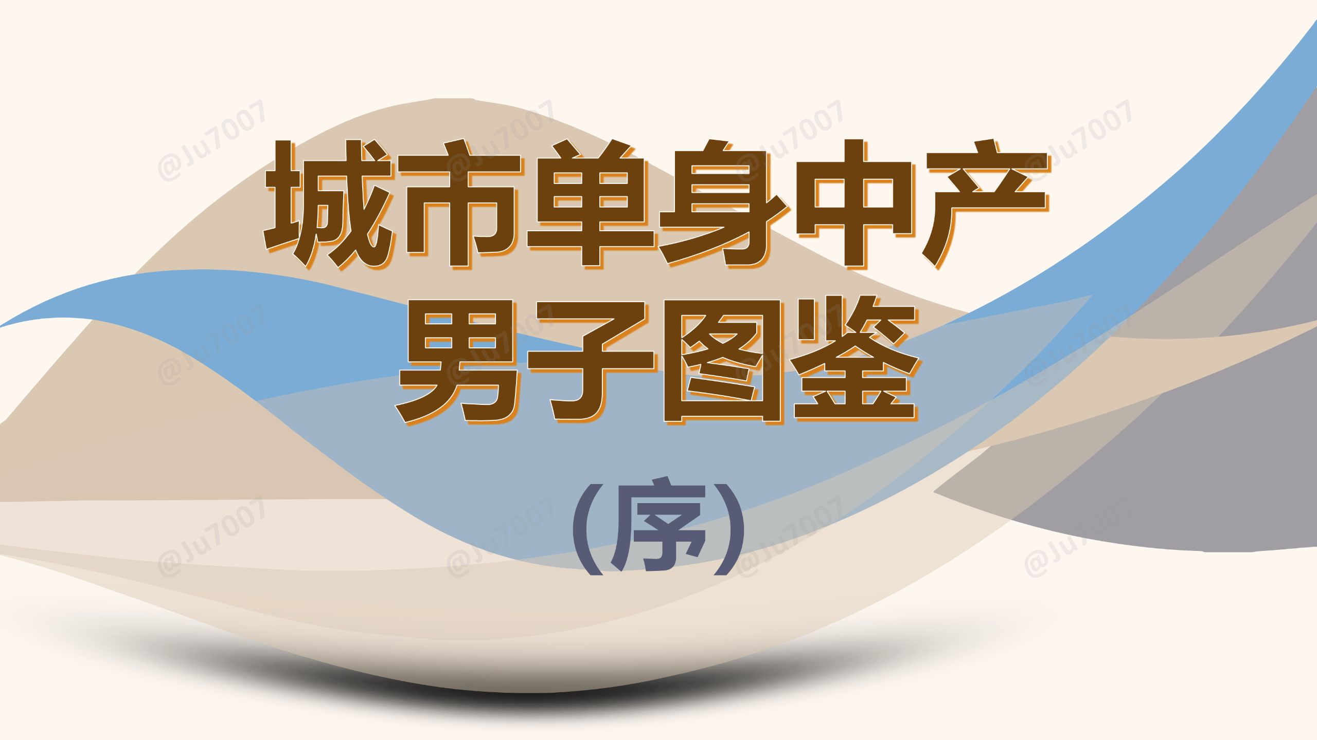 单身中产男子图鉴——序 — Ju7007