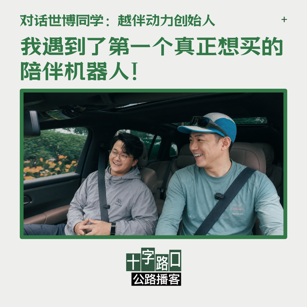 我遇到了第一个真正想买的陪伴机器人!|对话世博:越伴动力创始人【公路播客】 — 十字路口Crossing