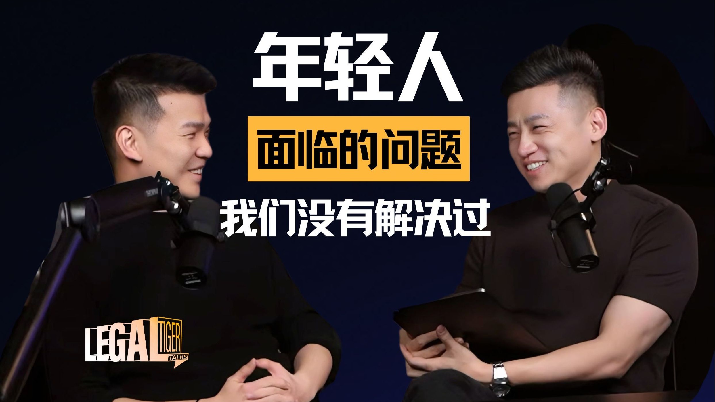 EP001｜ 郭锐：年轻人面临的问题我们没有解决过 — 中二的大暄哥