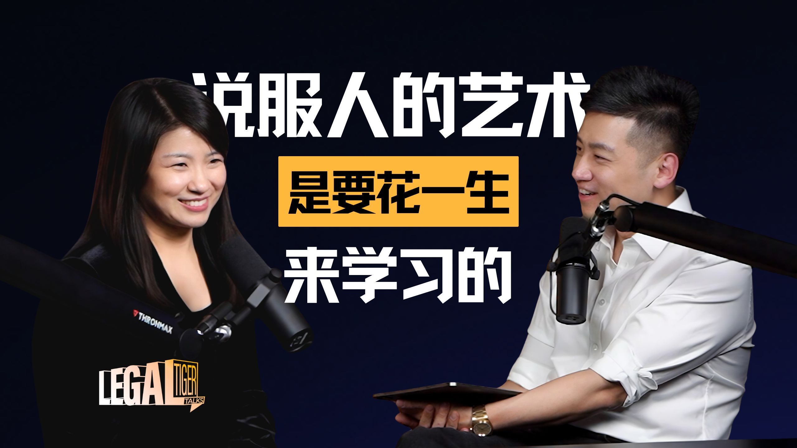 EP002｜ 朱奕宣：说服人的艺术是要花一生来学习的 — 中二的大暄哥