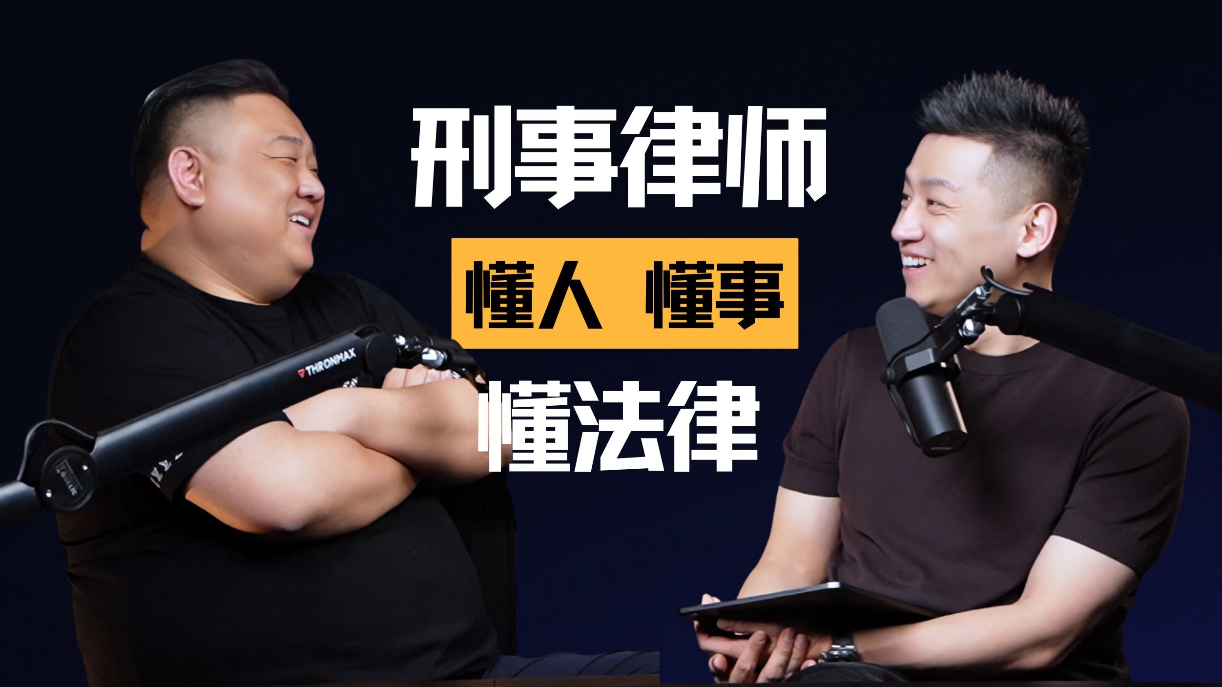 EP003 | 与星来律师事务所创始合伙人王唯宁：刑事律师要懂人，懂事，懂法律 — 中二的大暄哥