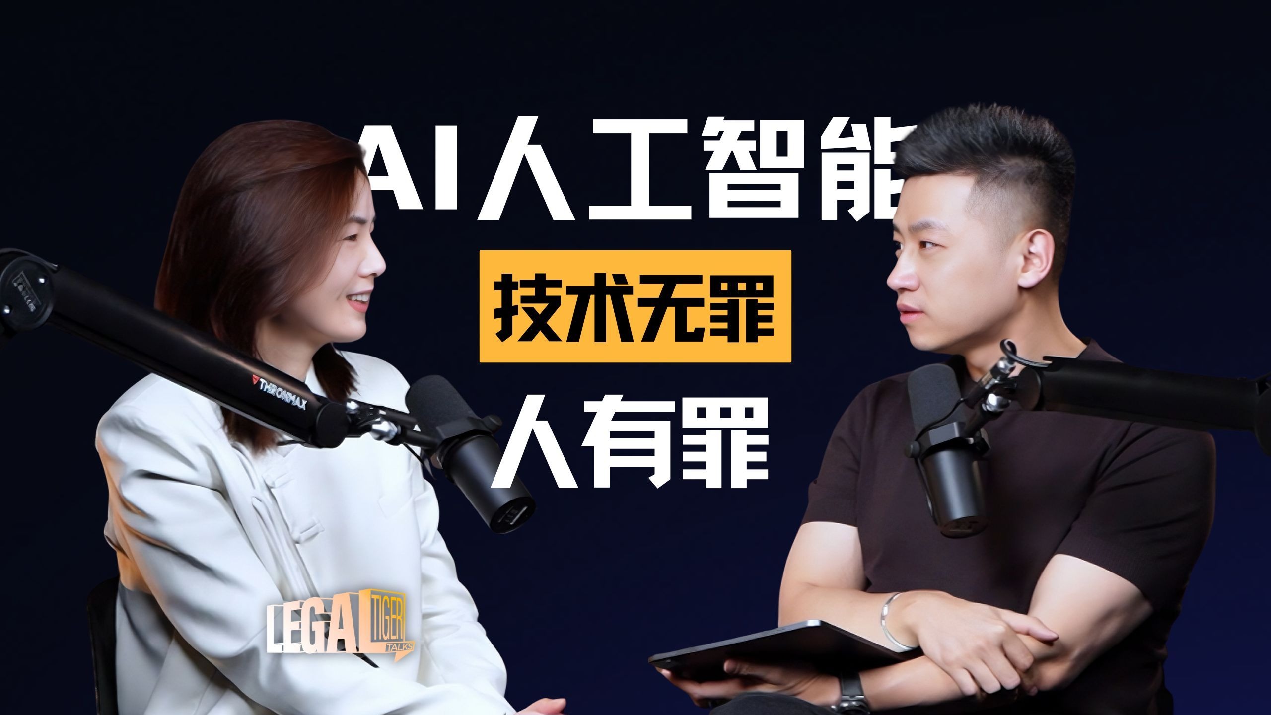 EP004｜ 李绕娟：AI人工智能，技术无罪，人有罪 — 中二的大暄哥