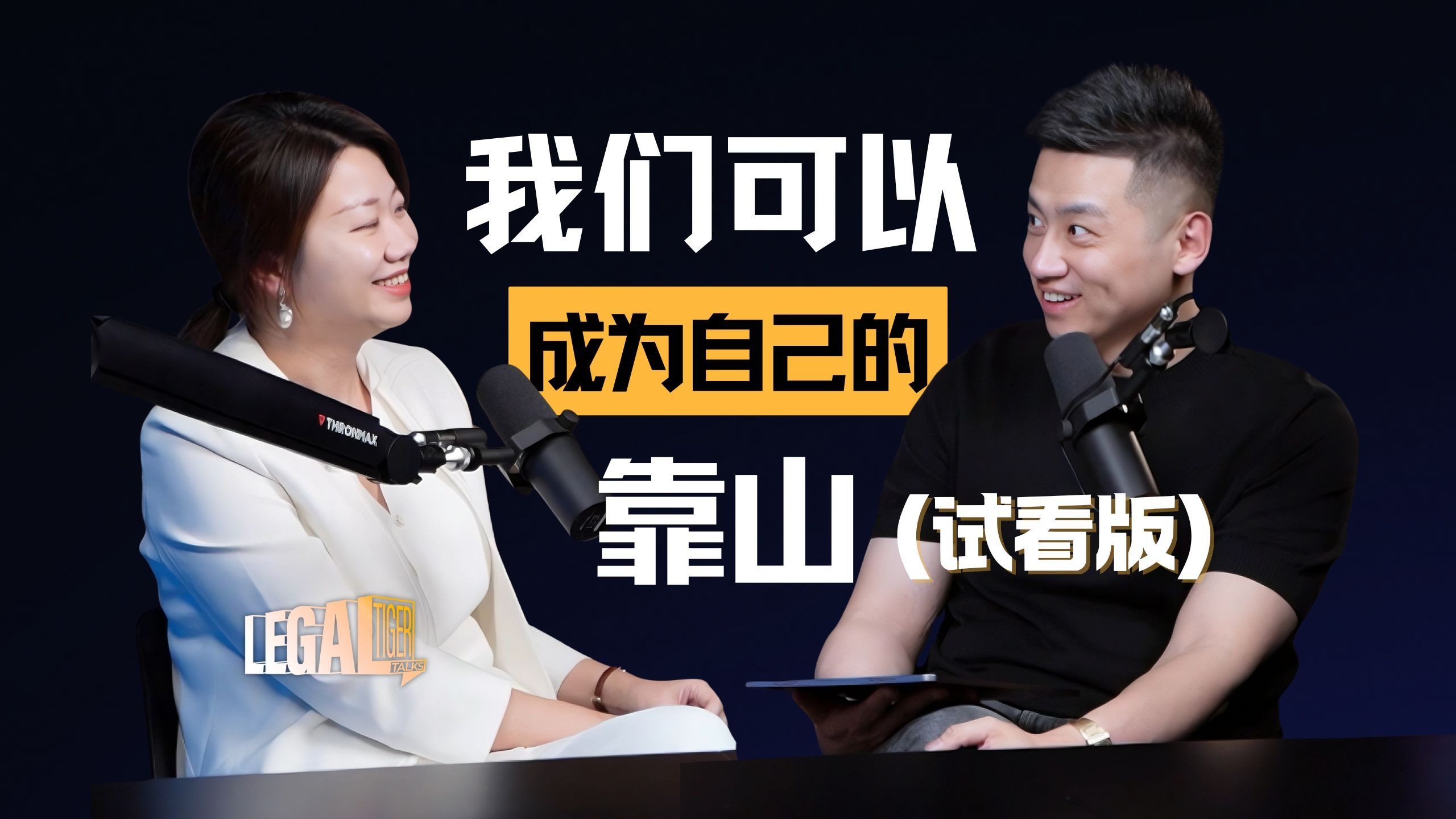 EP005 | 与某红圈所合伙人刘思远（抢先试看版） — 中二的大暄哥