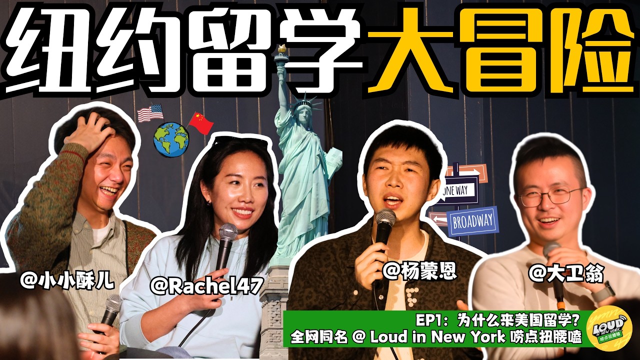 【正片】杨蒙恩X大卫翁X拉疯喜剧：纽约留学大冒险｜播客《Loud in New York 唠点扭腰嗑》EP01（上） — Loud in New York 唠点扭腰嗑