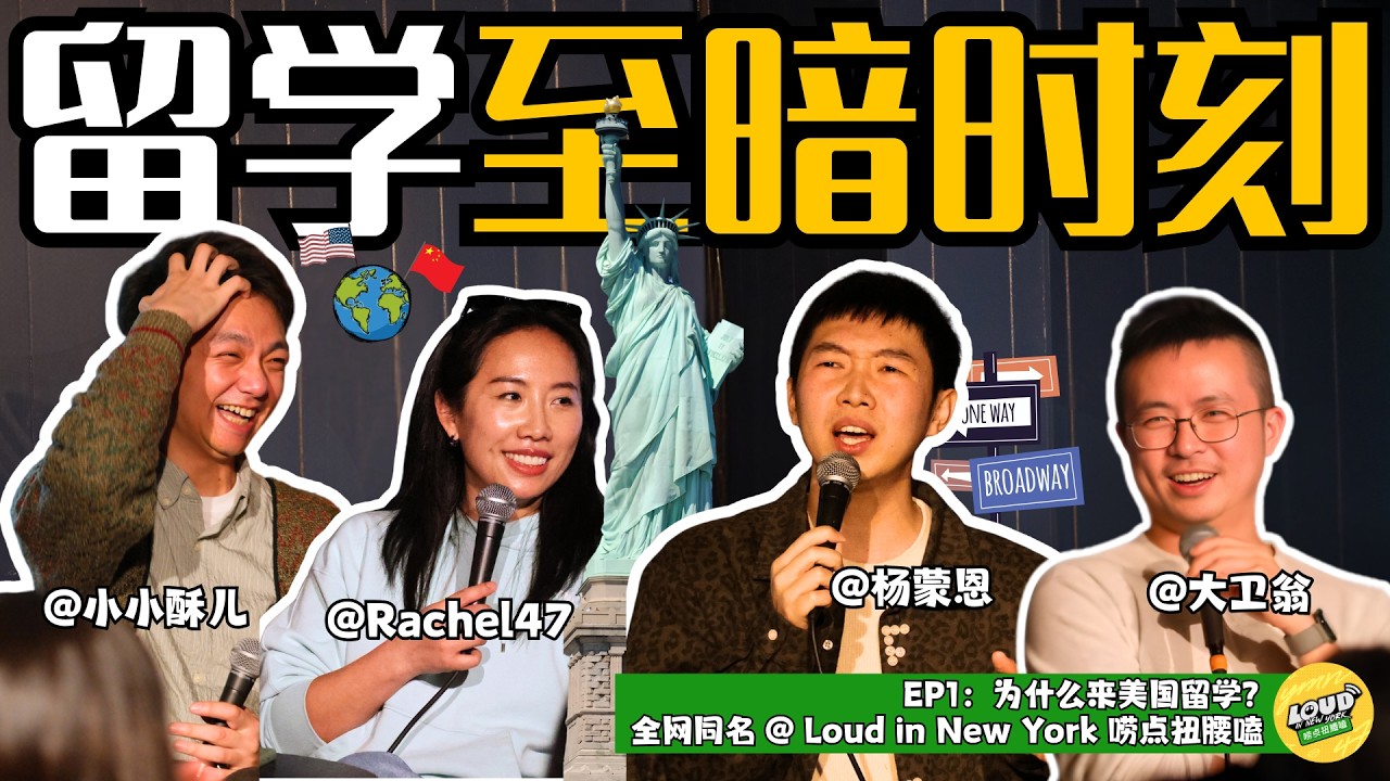【正片】杨蒙恩X大卫翁X拉疯喜剧：纽约留学大冒险｜播客《Loud in New York 唠点扭腰嗑》EP01（下） — Loud in New York 唠点扭腰嗑