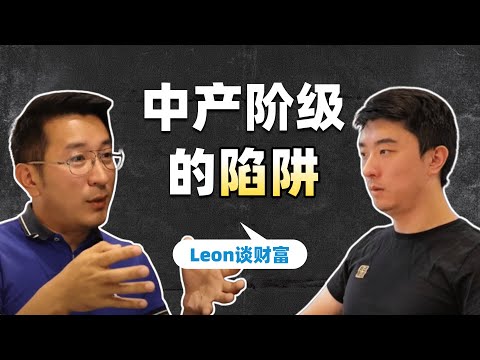 如何超越中产阶级？｜Leon谈财富_下 — 课代表立正