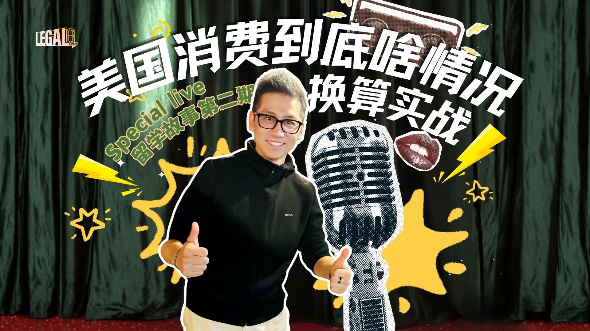 【充电专属直播】大暄哥留学脱口秀showtime第二期：纽约到底有多贵？——中美消费换算实战 — 中二的大暄哥