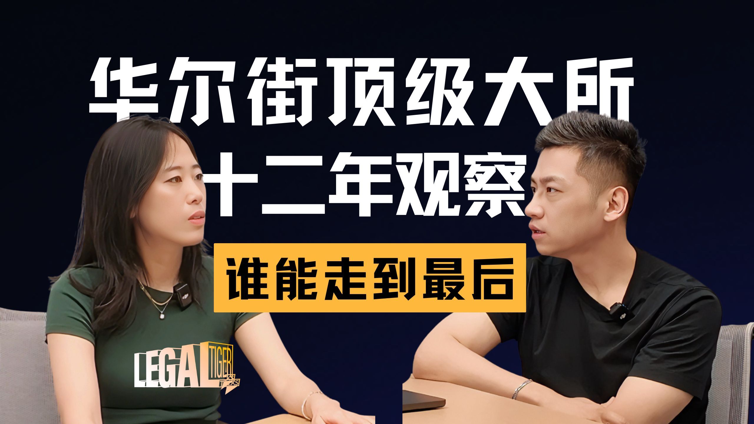 EP033｜李德妮：美国顶级律所，真的是“血汗工厂”吗？ — 中二的大暄哥