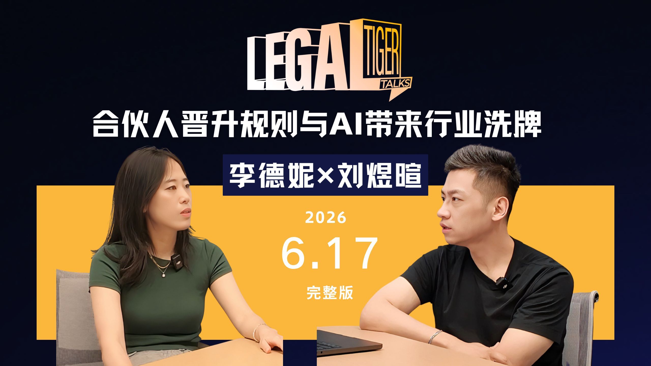 在BigLaw干了12年为什么离开？6月17日 18:00，听李律师聊聊升合伙人的秘密与AI带来的行业风暴。 — 中二的大暄哥