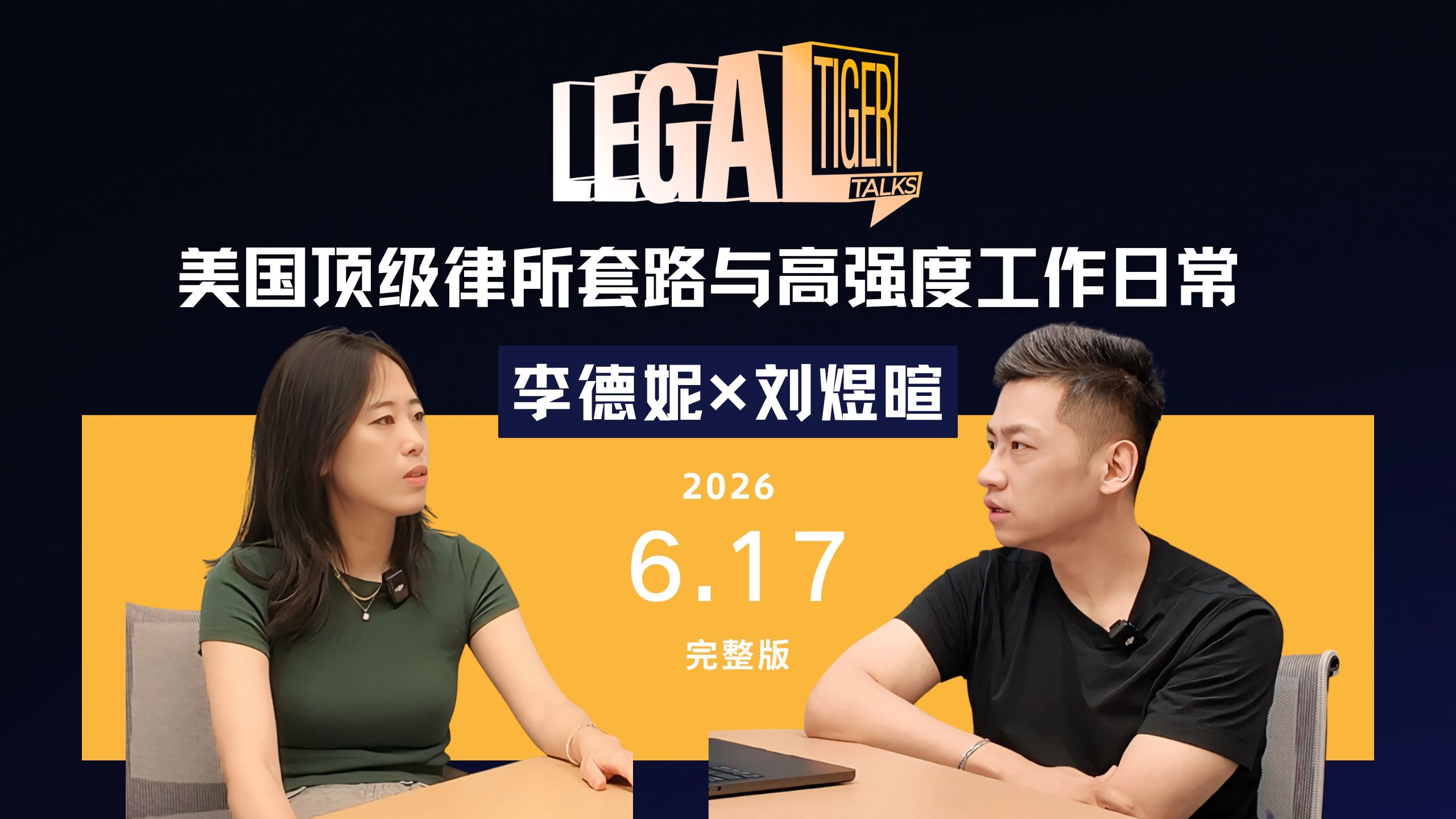 吃完饭坐直升机看纽约，进来后变“血汗工厂”？6月17日 18:00，听李律师聊聊顶尖律所内幕。 — 中二的大暄哥