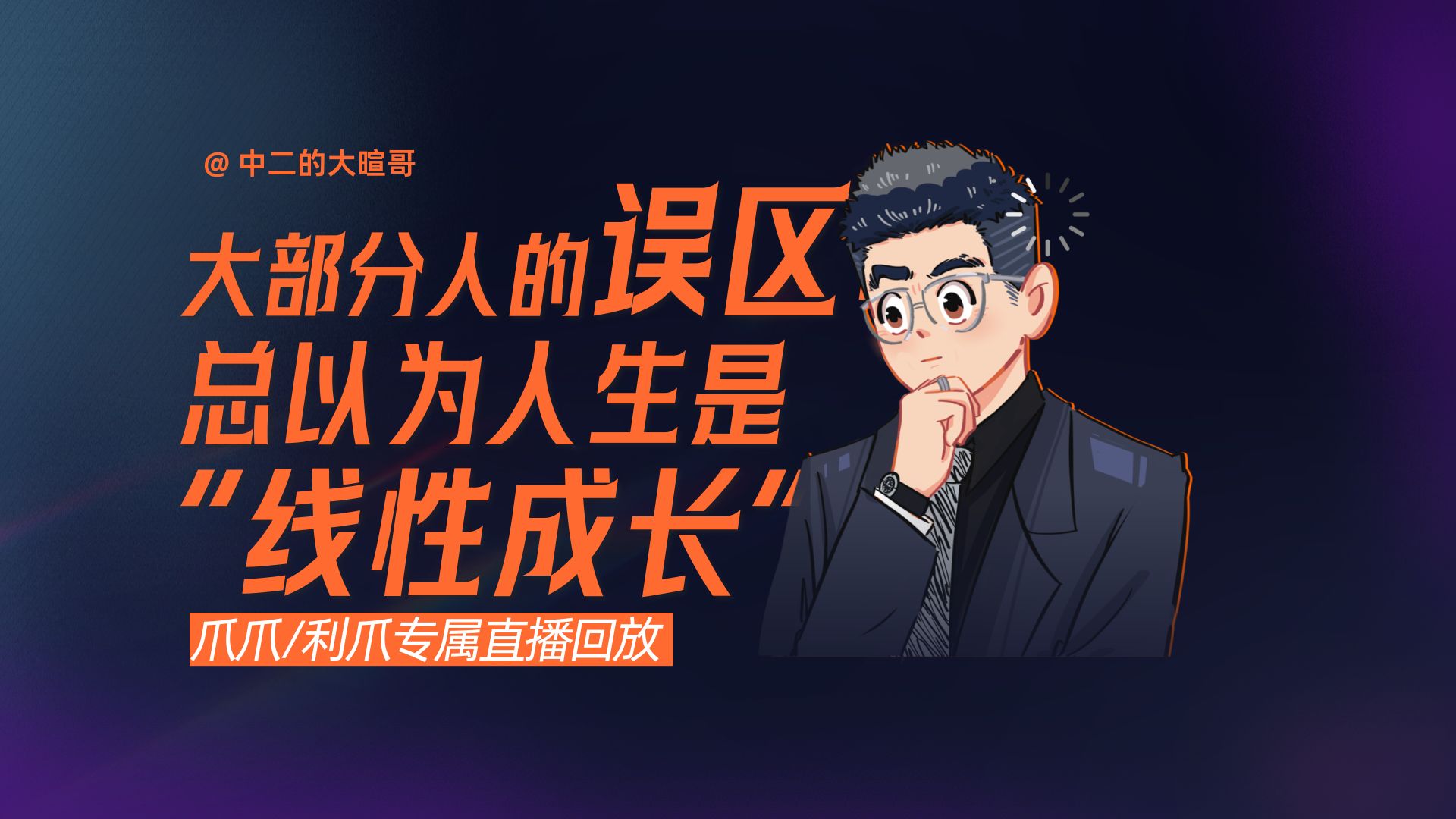 【利爪专属直播】大部分人的误区：总以为人生是‘线性成长’ | 26年5月29日直播精华回放 — 中二的大暄哥