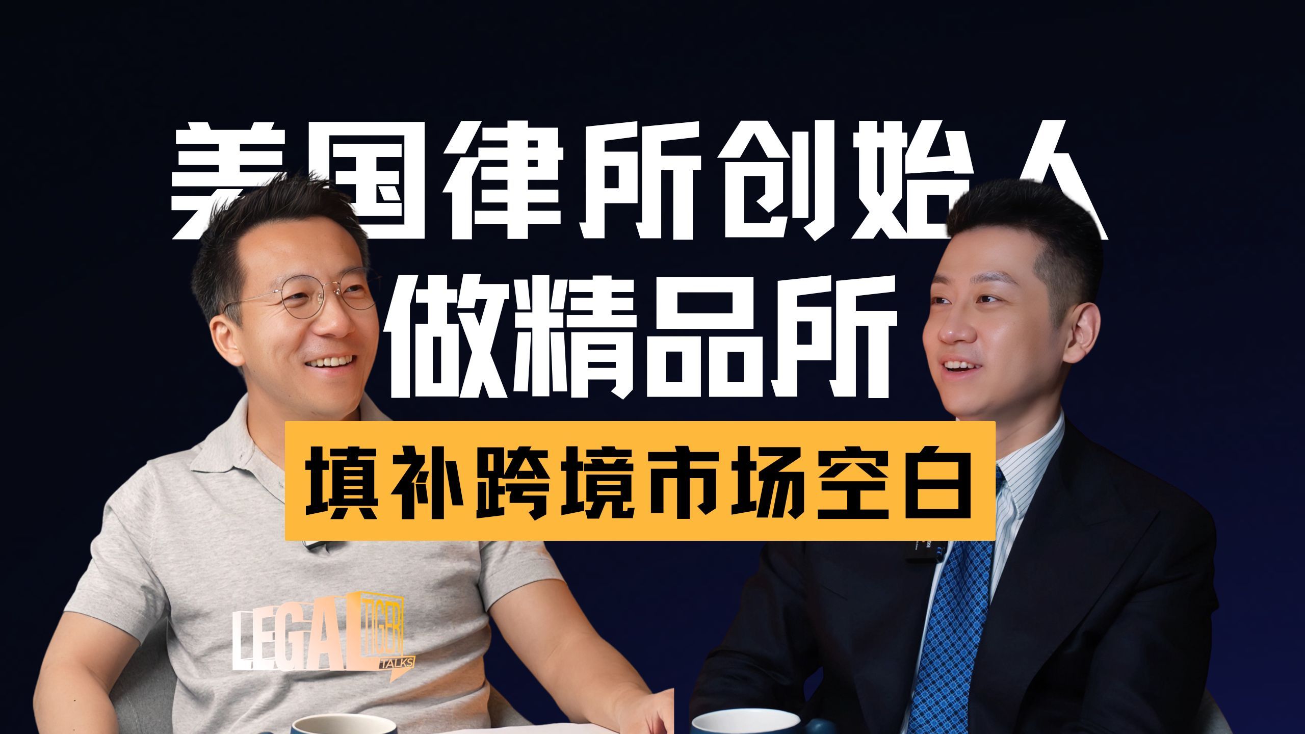 EP032｜贾欧：在纽约做律师，一周工作100小时是什么体验？ — 中二的大暄哥
