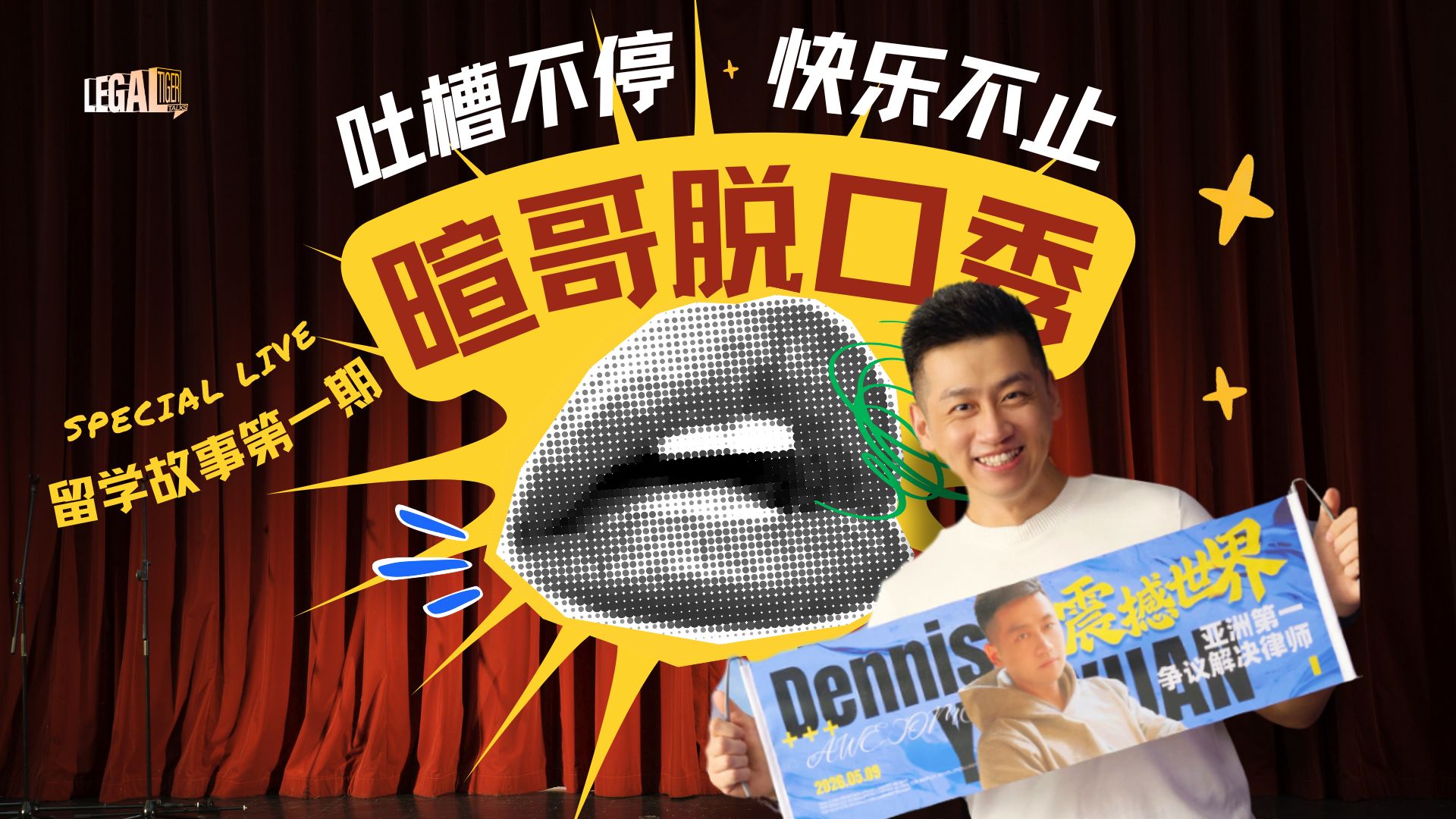 【充电专属直播】大暄哥留学脱口秀showtime第一期：老登留学的“破防”瞬间 — 中二的大暄哥
