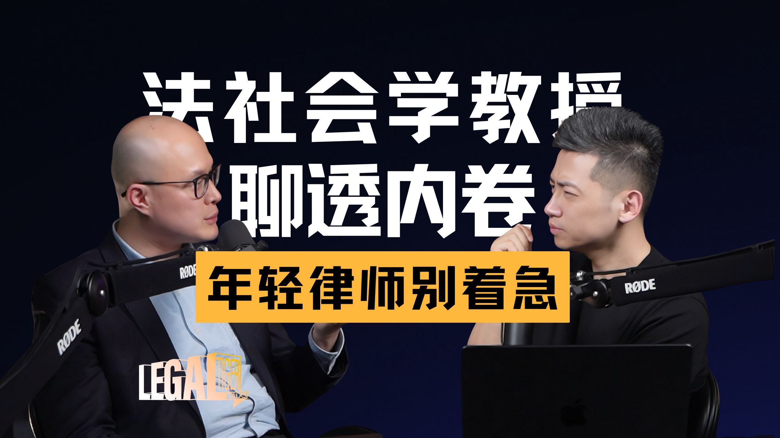 EP031｜刘思达：港大教授谈80万律师内卷时代，年轻律师撑过15年就赢了？ — 中二的大暄哥