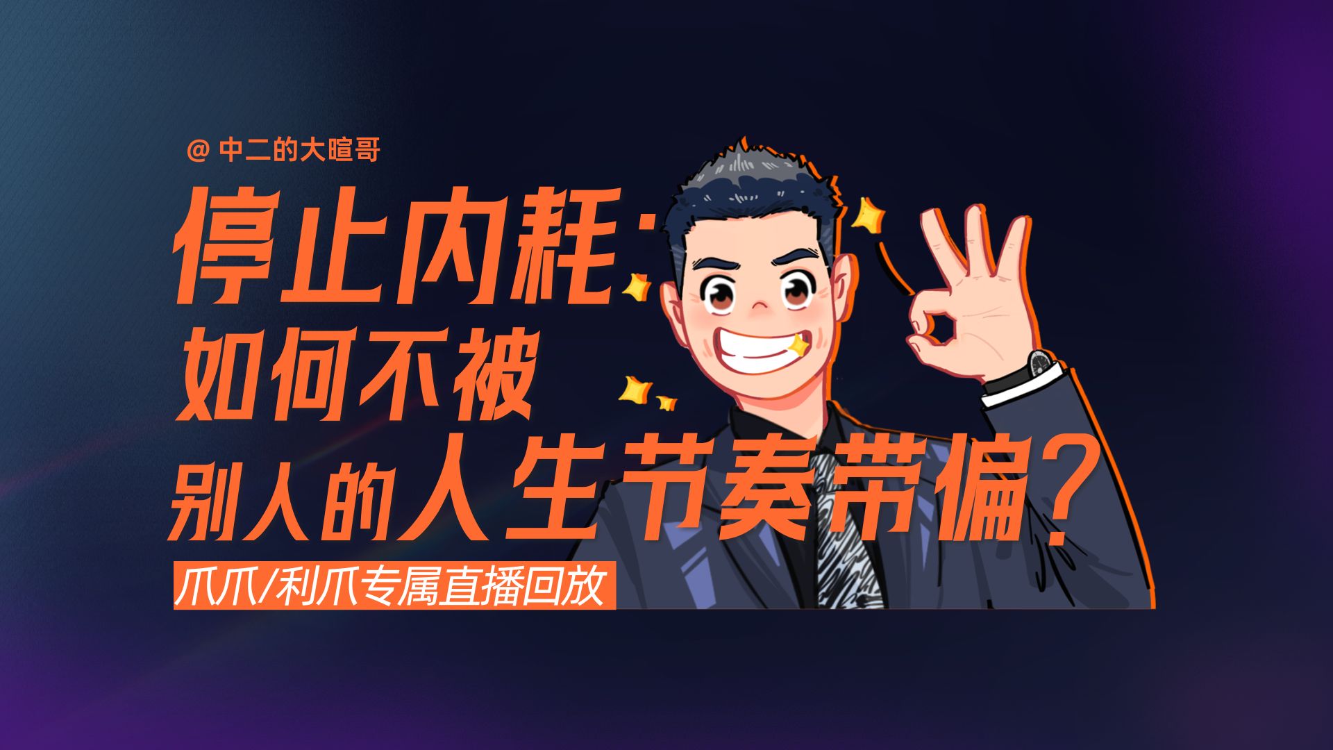【利爪专属直播】停止内耗：如何不被别人的人生节奏带偏？ | 26年4月23日直播精华回放 — 中二的大暄哥