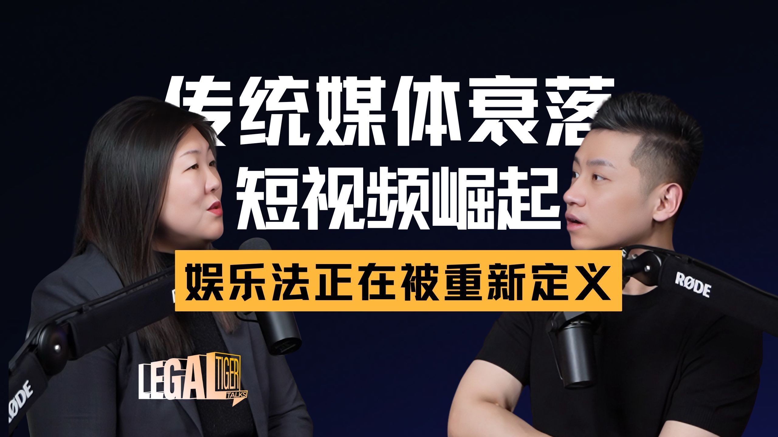 EP029｜董媛媛：短剧、MCN、分约模式：新业态下娱乐法律师怎么变？ — 中二的大暄哥