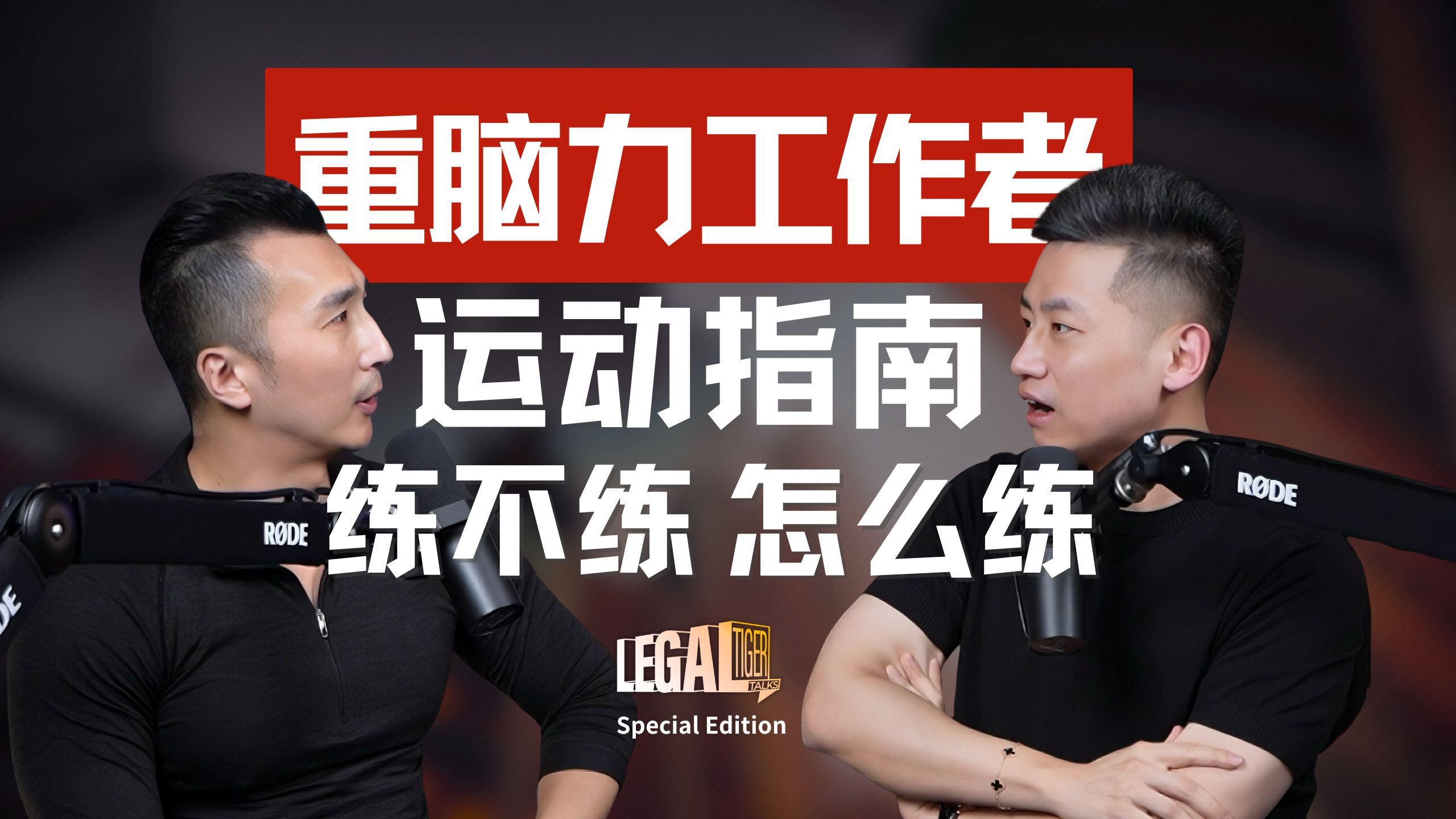 SE07｜没运动基础、睡不好、加班到九点半：重脑力工作者到底该怎么练？ — 中二的大暄哥