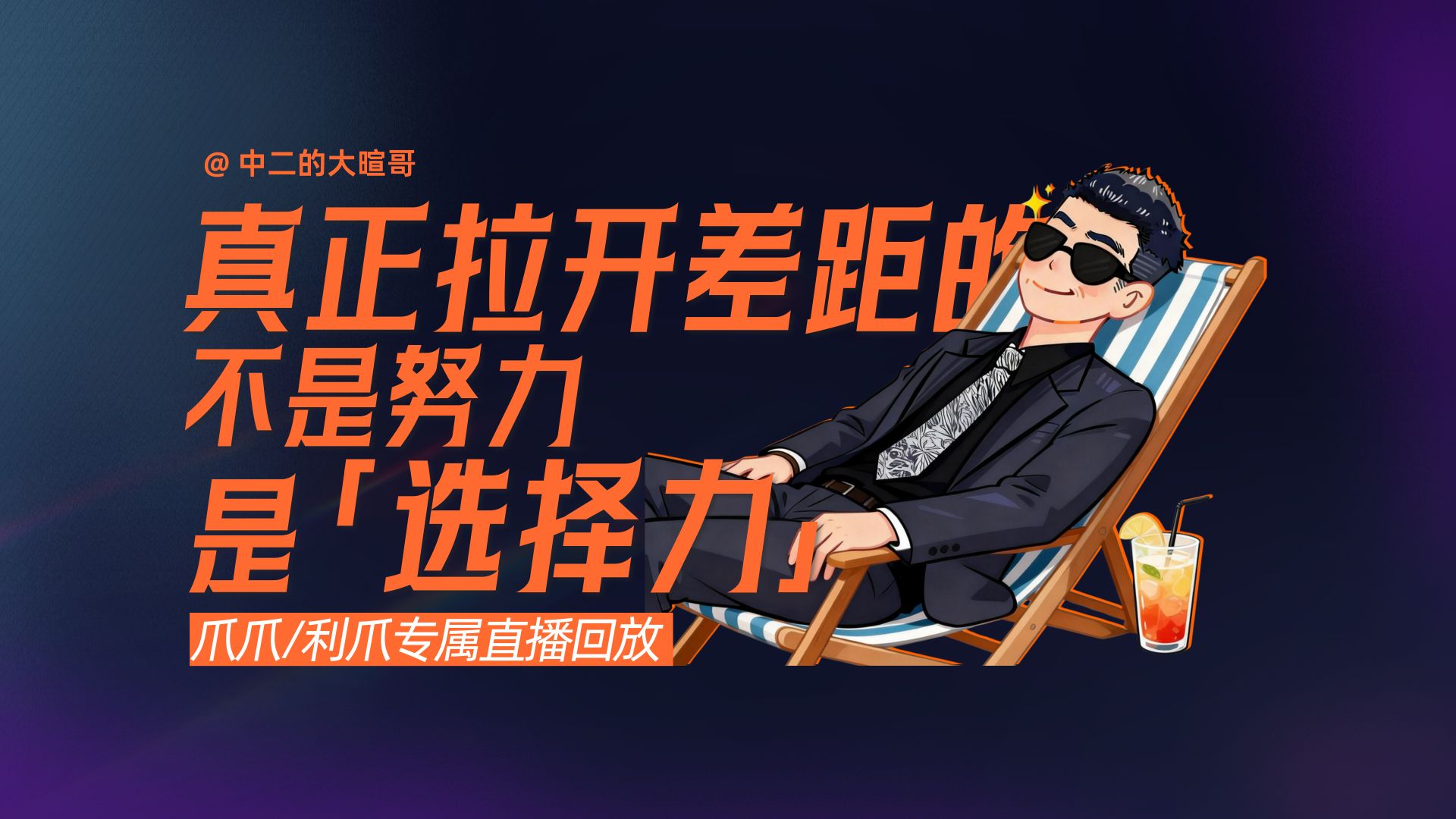 【利爪专属直播】真正拉开差距的，不是努力，是选择力 | 26年3月26日直播精华回放 — 中二的大暄哥