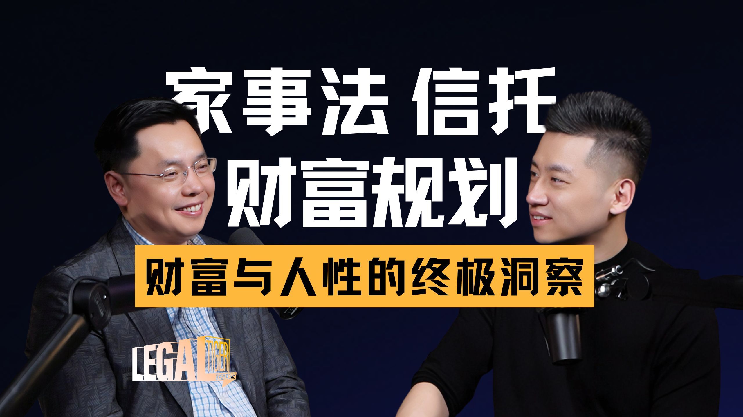 EP028｜陈汉：法大副教授，也是顶尖律师——中国婚姻家事“第二人”，到底什么来头？ — 中二的大暄哥