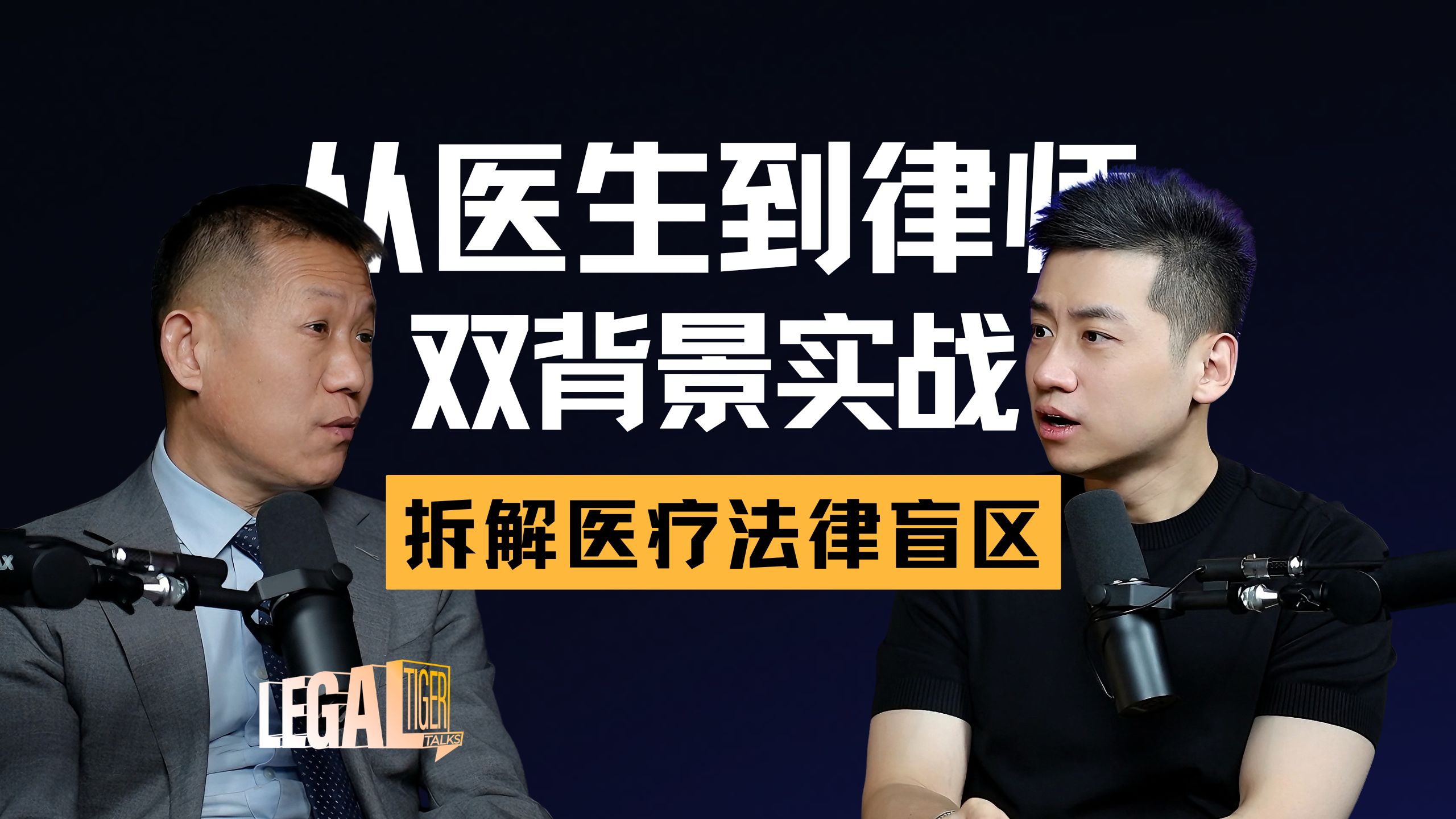 EP027｜苗阳光：左手病历，右手法条，医法双栖的资深律师如何看待医疗纠纷？ — 中二的大暄哥