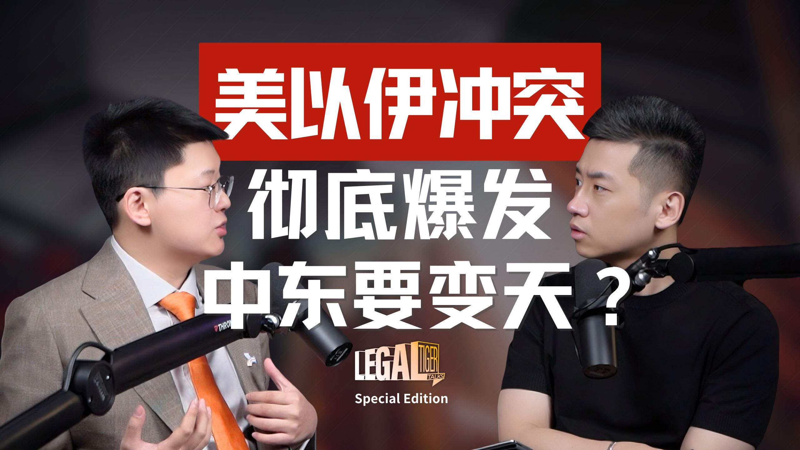 SE06｜太突然！谈判桌上让步，伊朗换来的却是美以5000枚导弹？这符合国际法吗？ — 中二的大暄哥