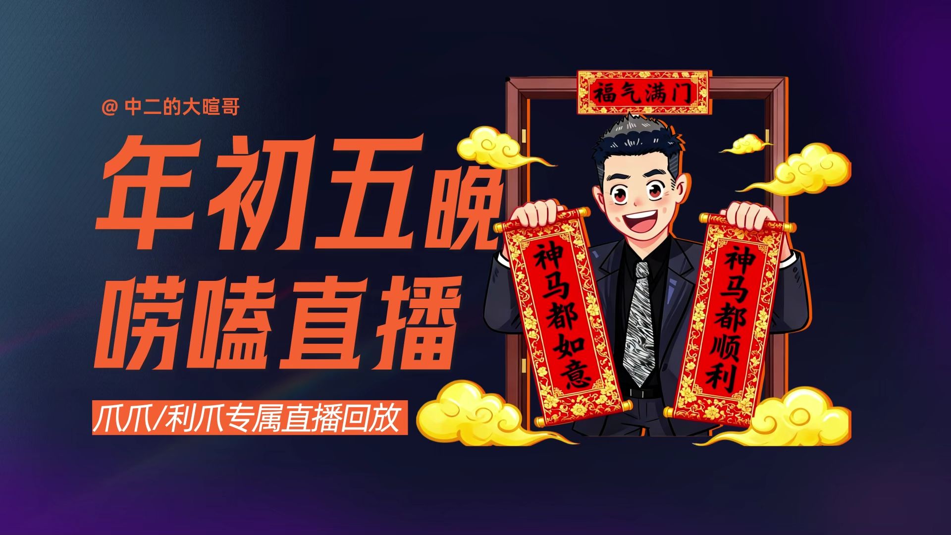 【利爪专属直播】年初五晚·不断联唠嗑直播邀请 | 26年2月21日直播精华回放 — 中二的大暄哥